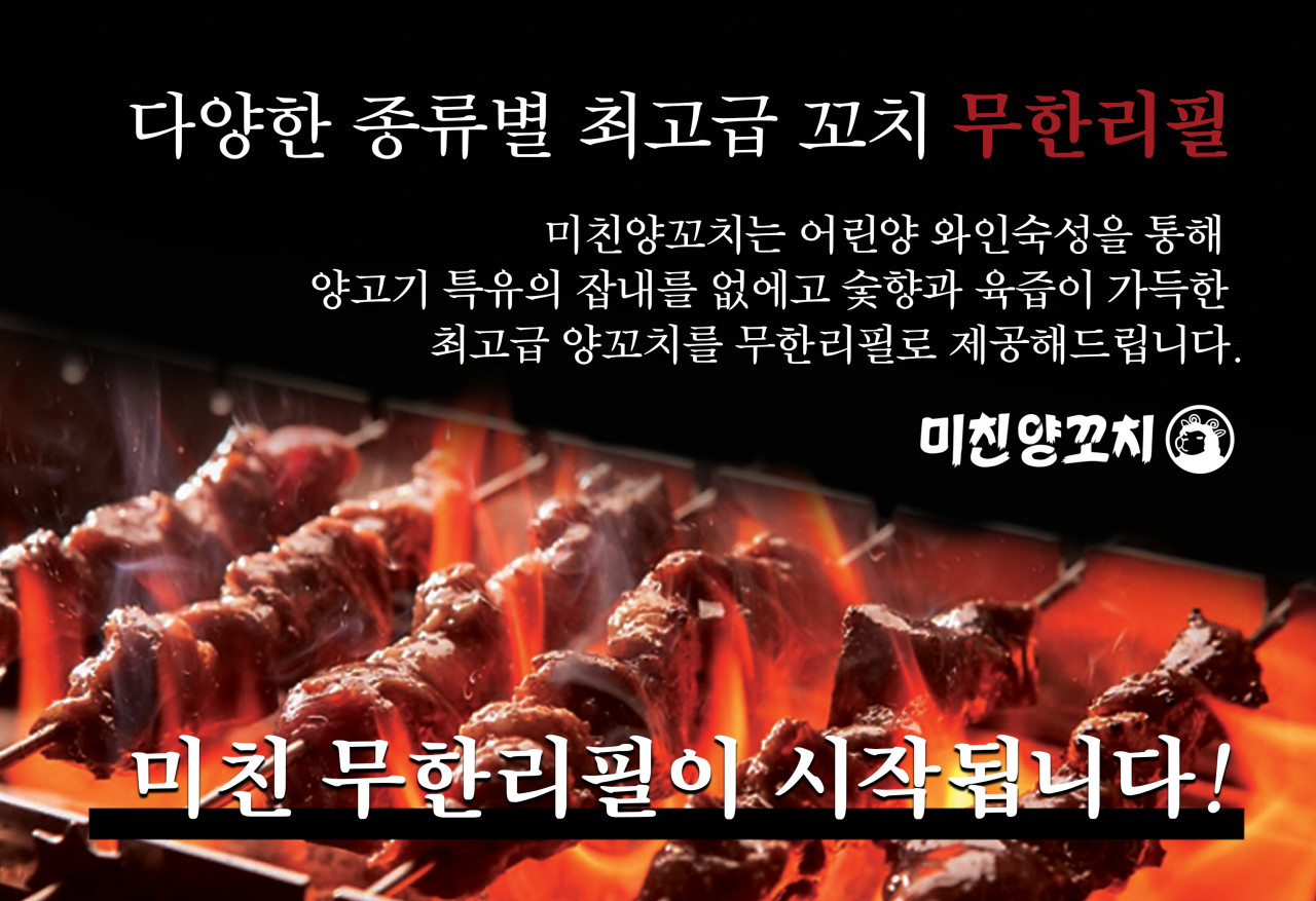 미친양꼬치