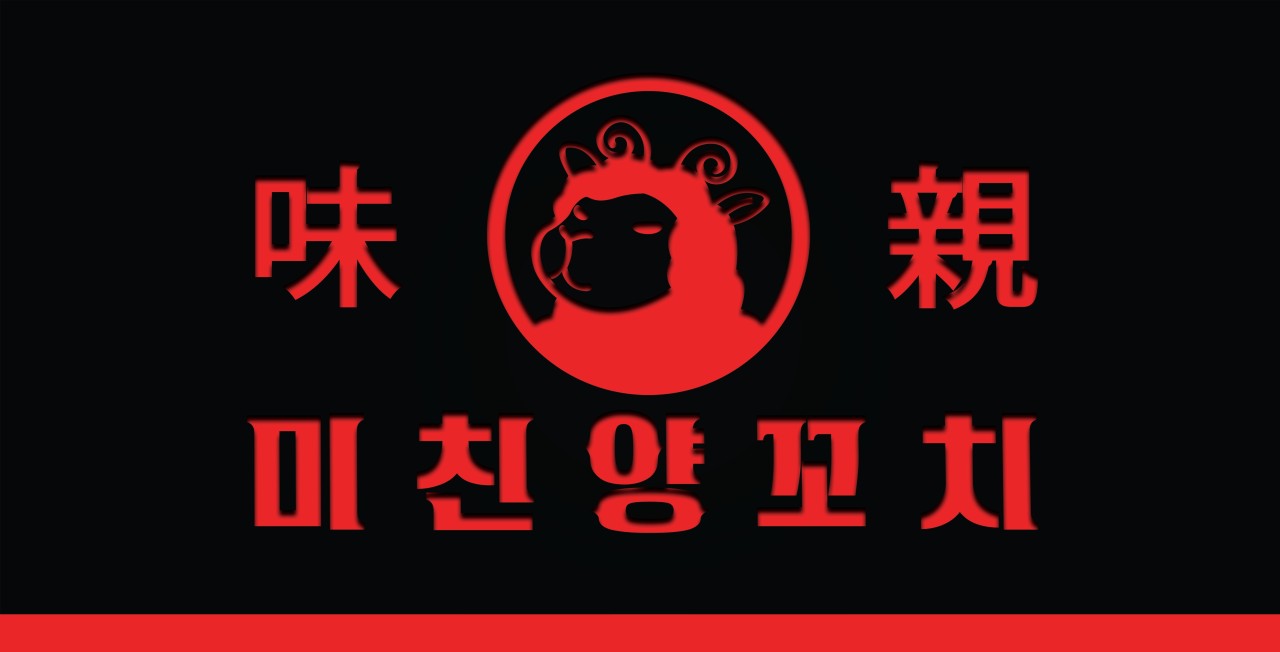 미친양꼬치