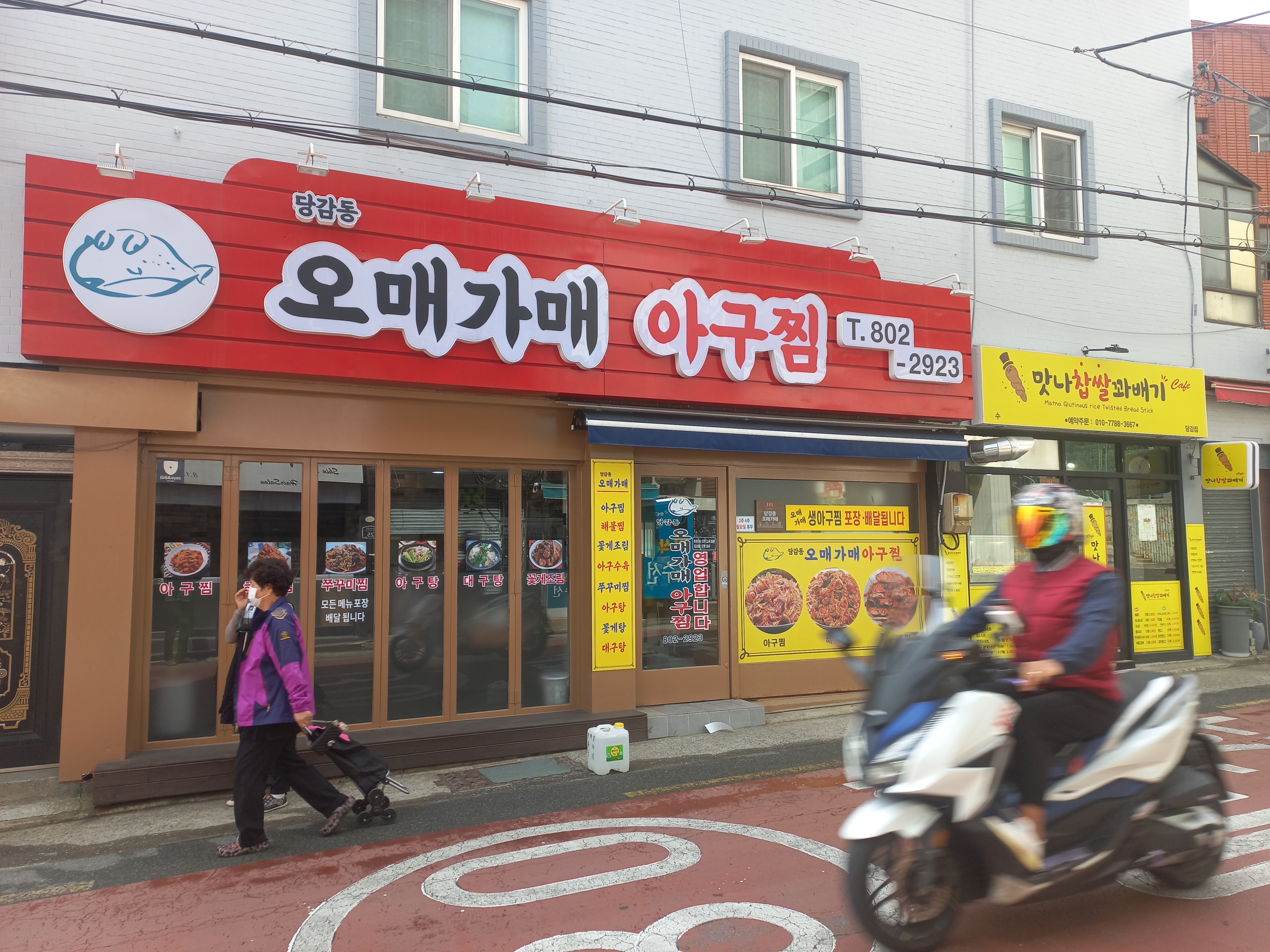 당감동오매가매아구찜