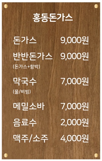 홍동돈가스
