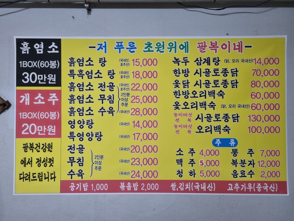 저푸른초원위에 팔복이네