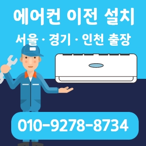 삼성 에어컨 이전 설치 엘지 에어컨 이전 설치