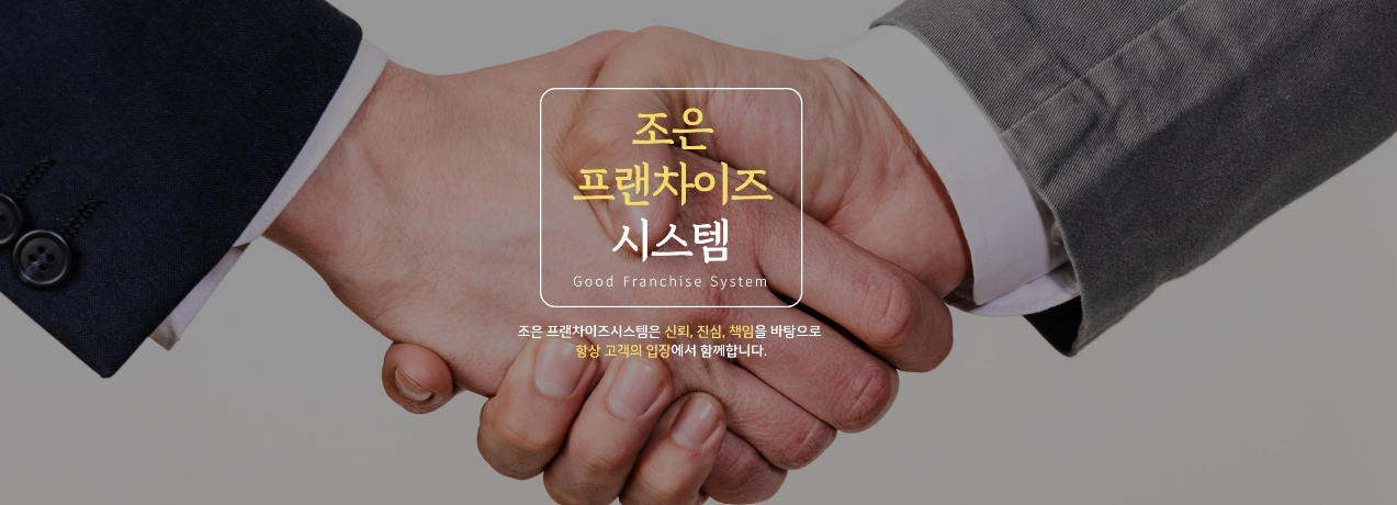 조은프랜차이즈시스템