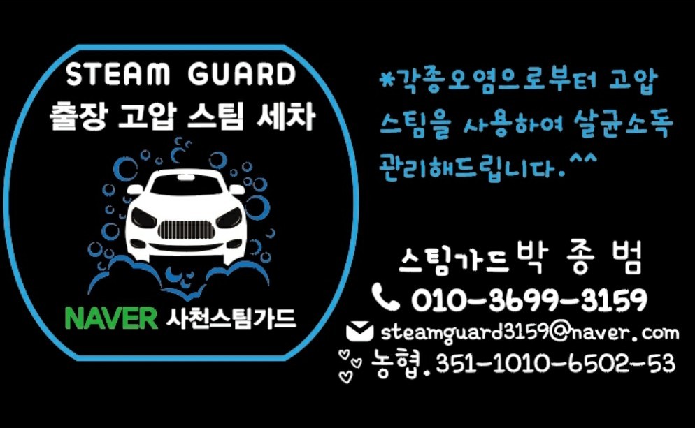 사나이 스팀세차