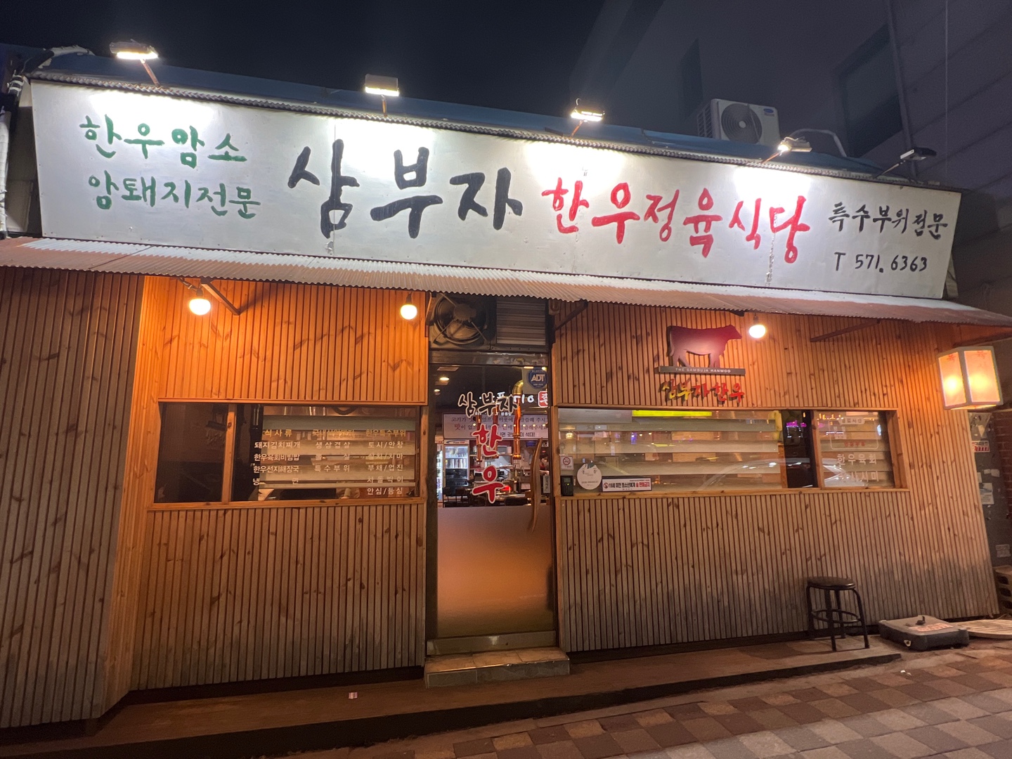 삼부자한우