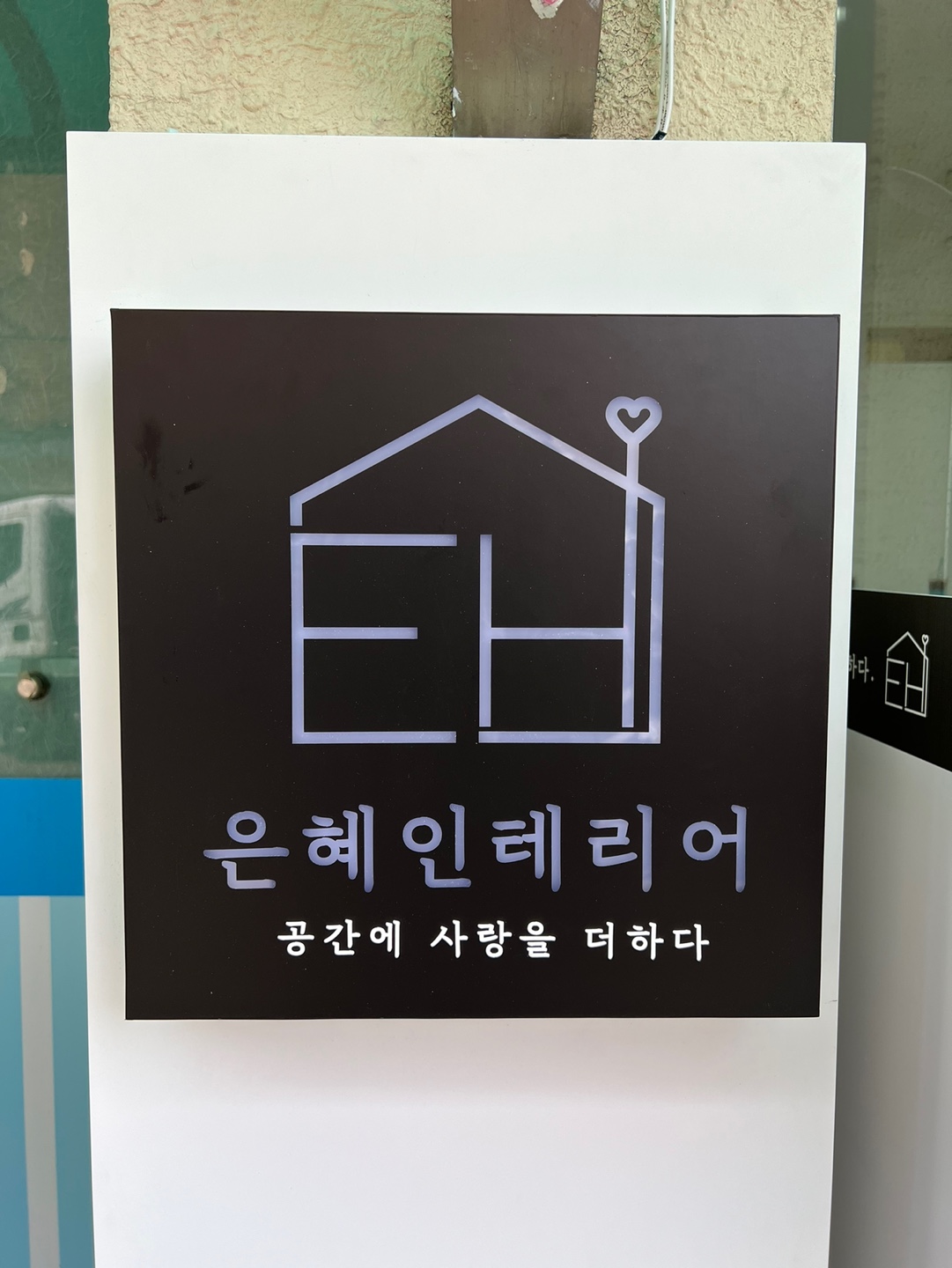 은혜인테리어 수원3호점
