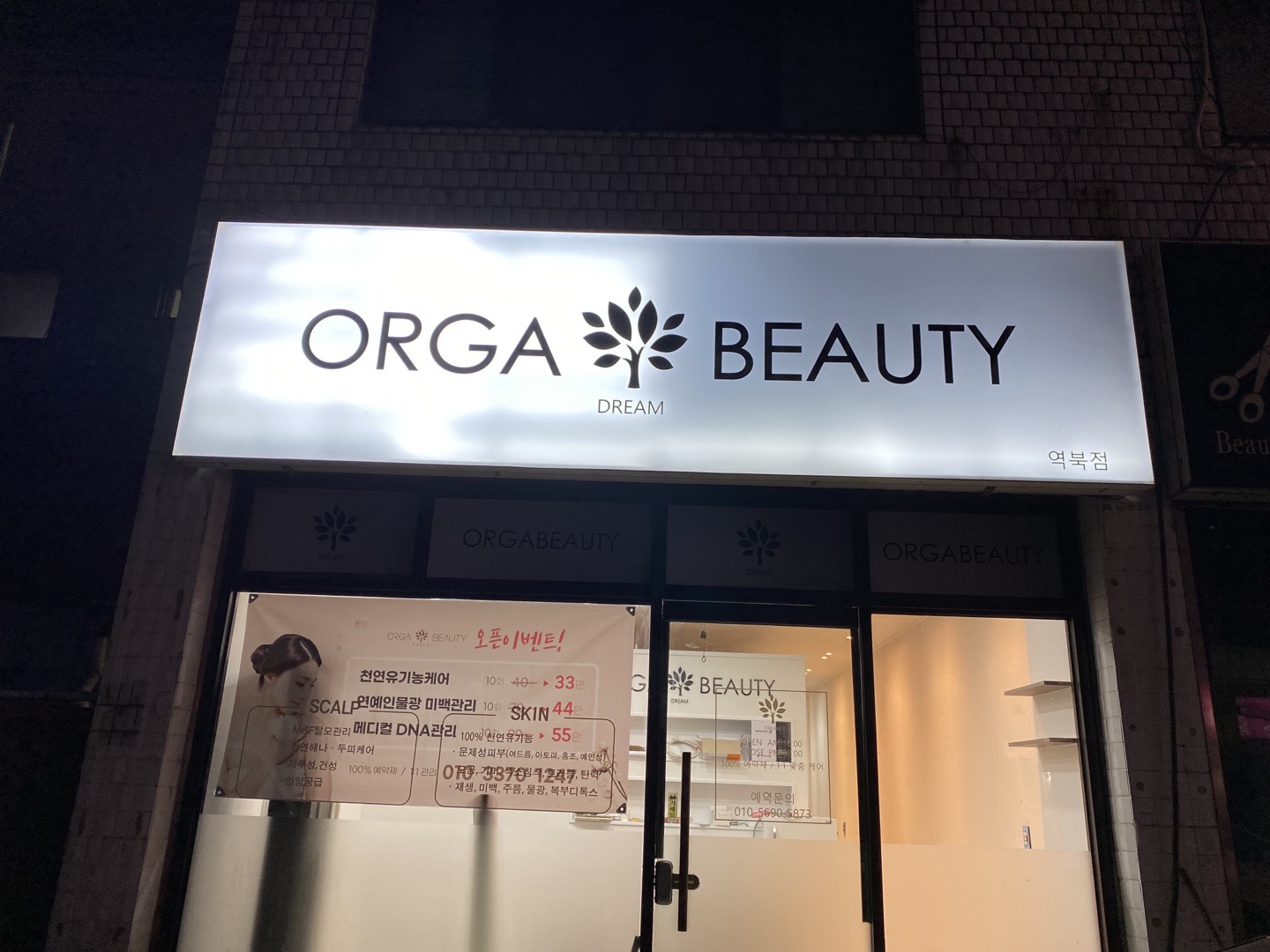 올가드림뷰티 역북점