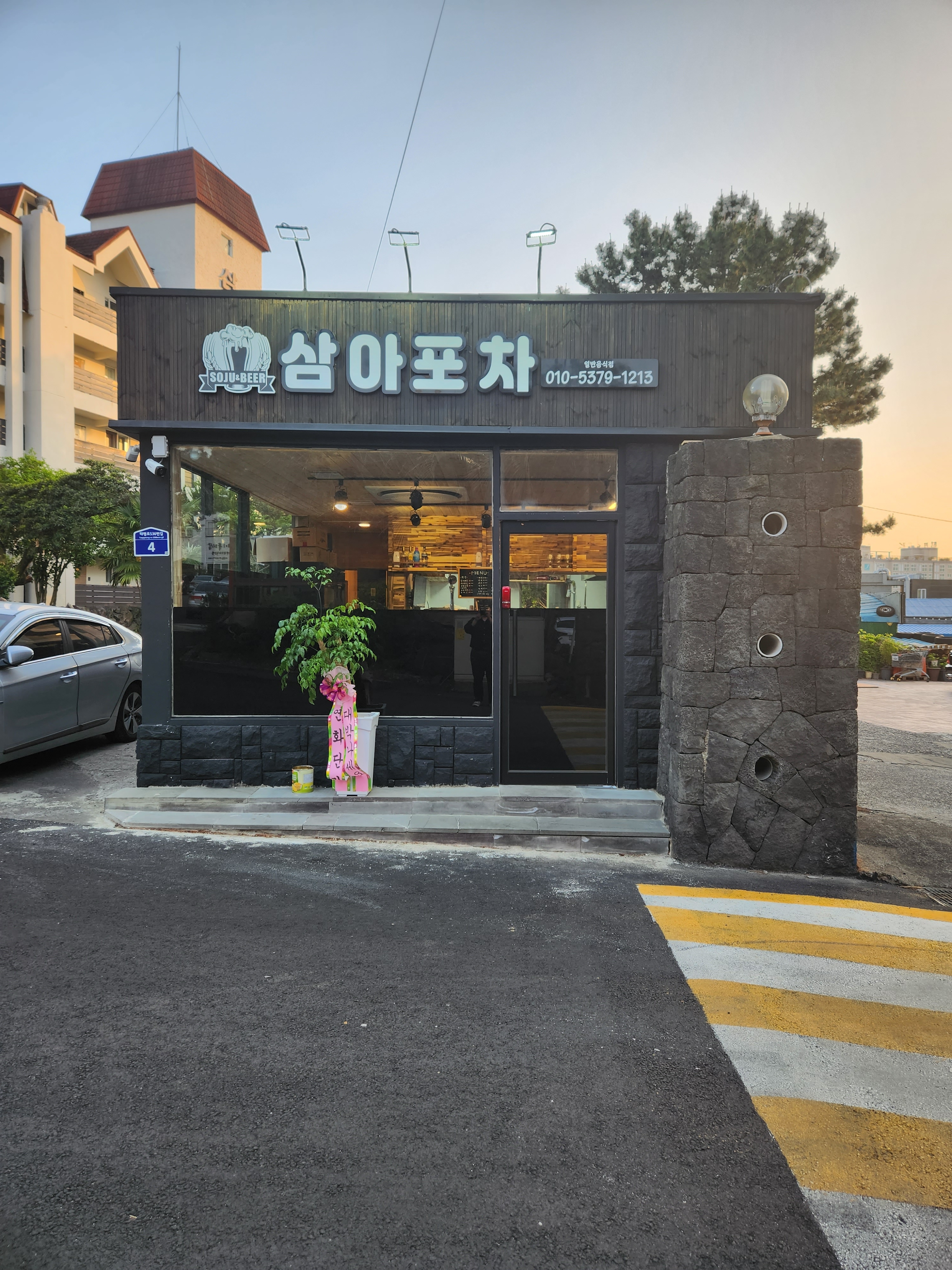 삼아포차