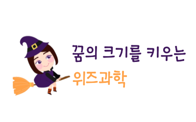 위즈과학전문학원