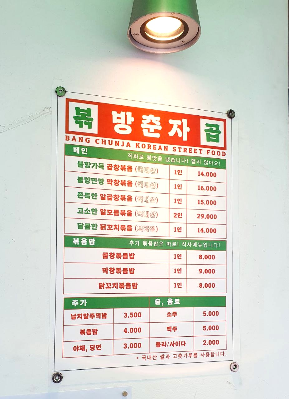 방춘자 볶곱