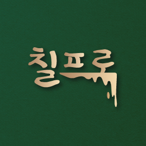 칠프로