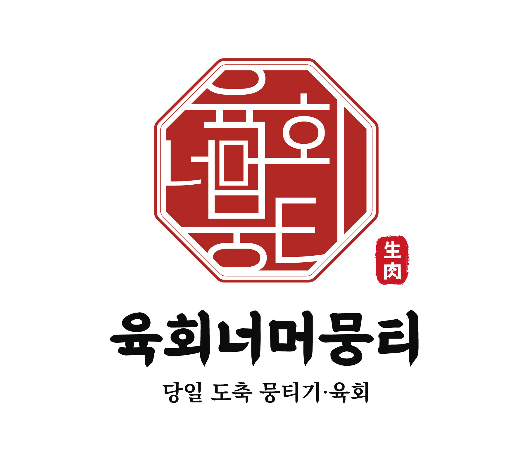 육회너머뭉티
