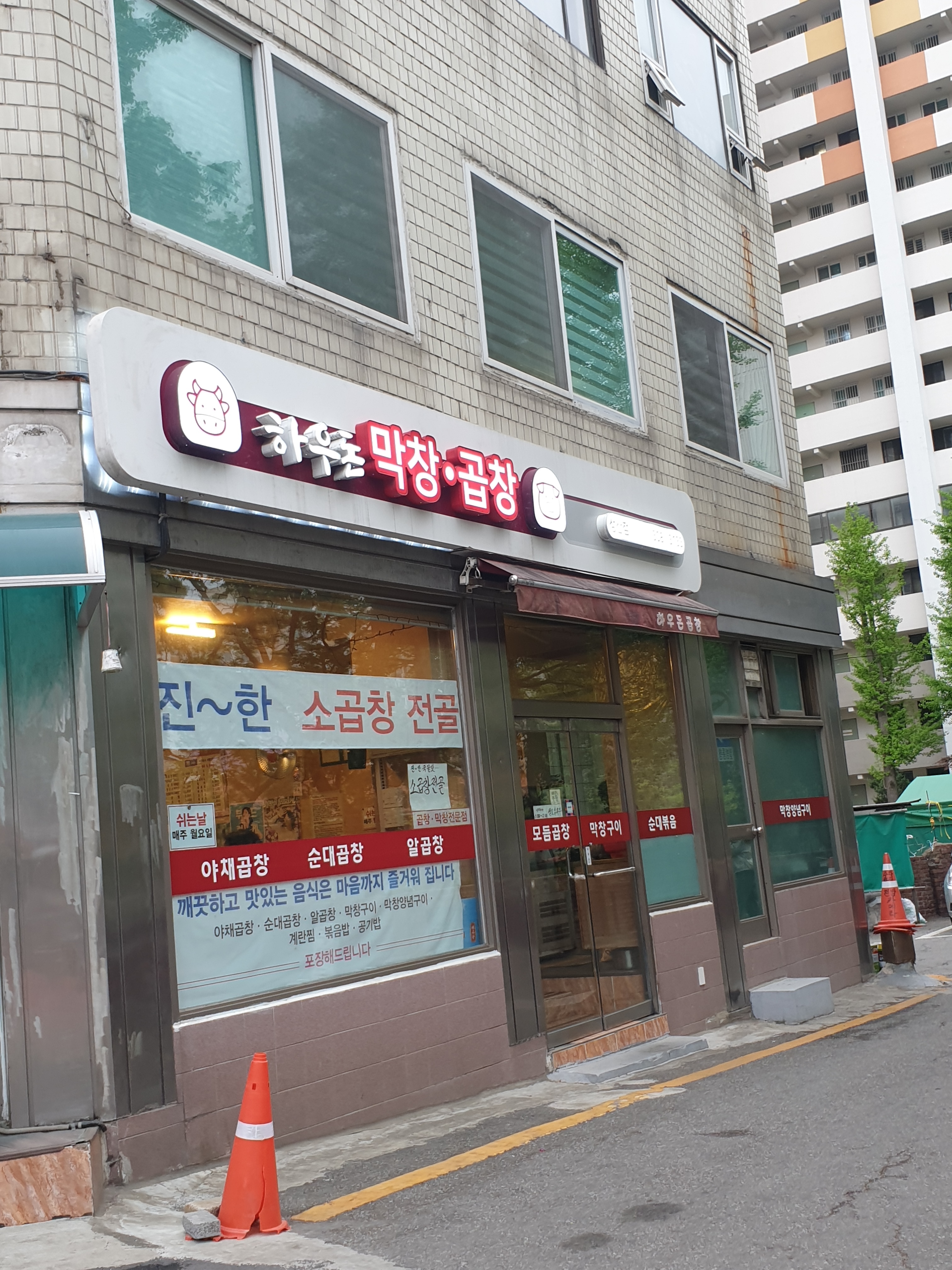 하우돈곱창 성산점