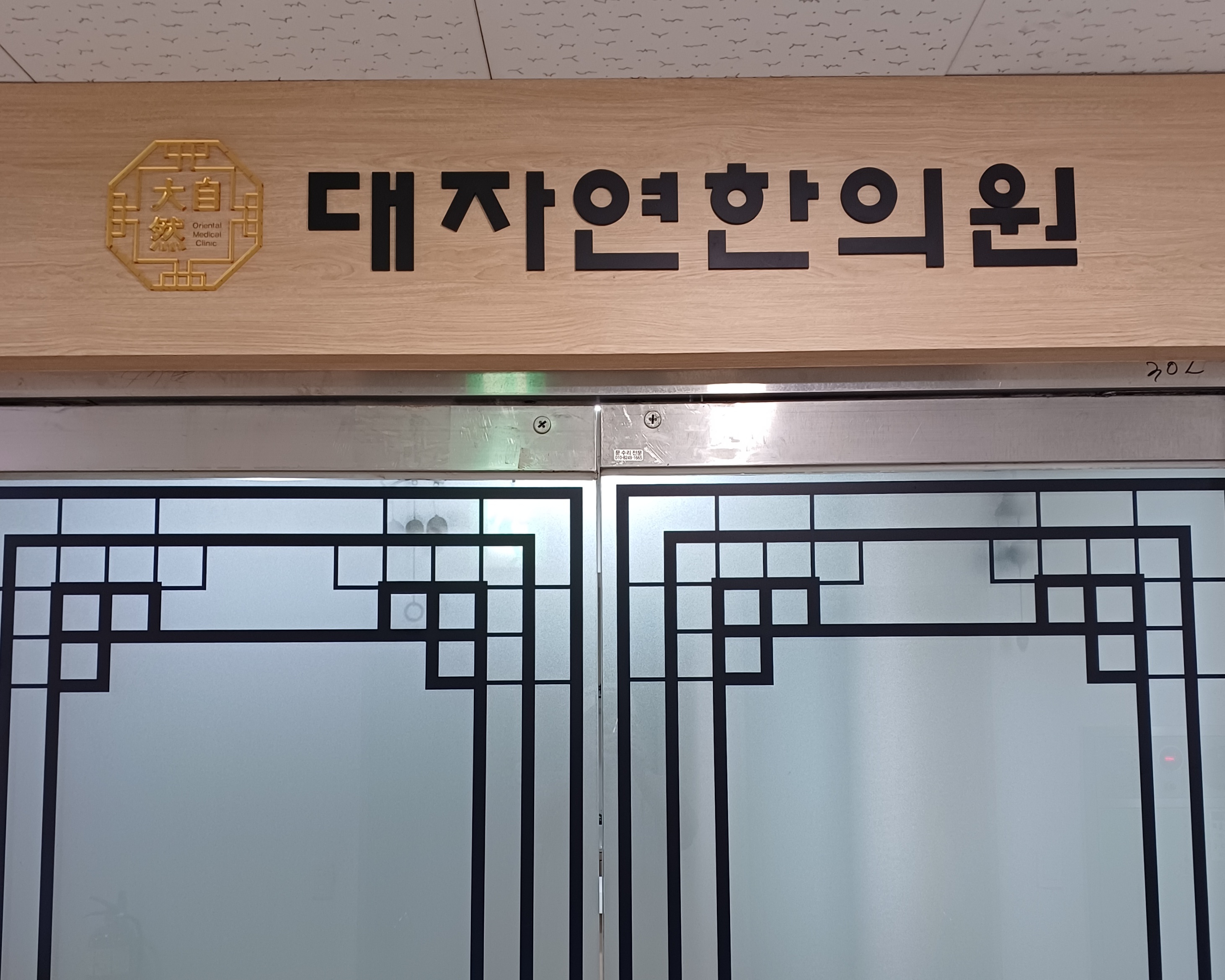 대자연한의원