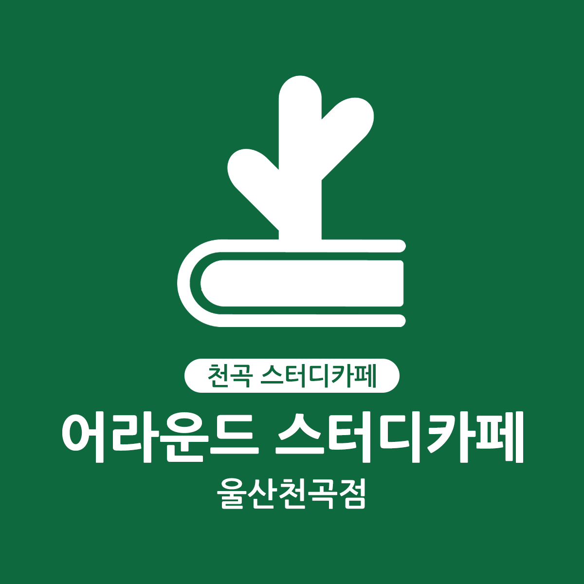 어라운드스터디카페 울산천곡점