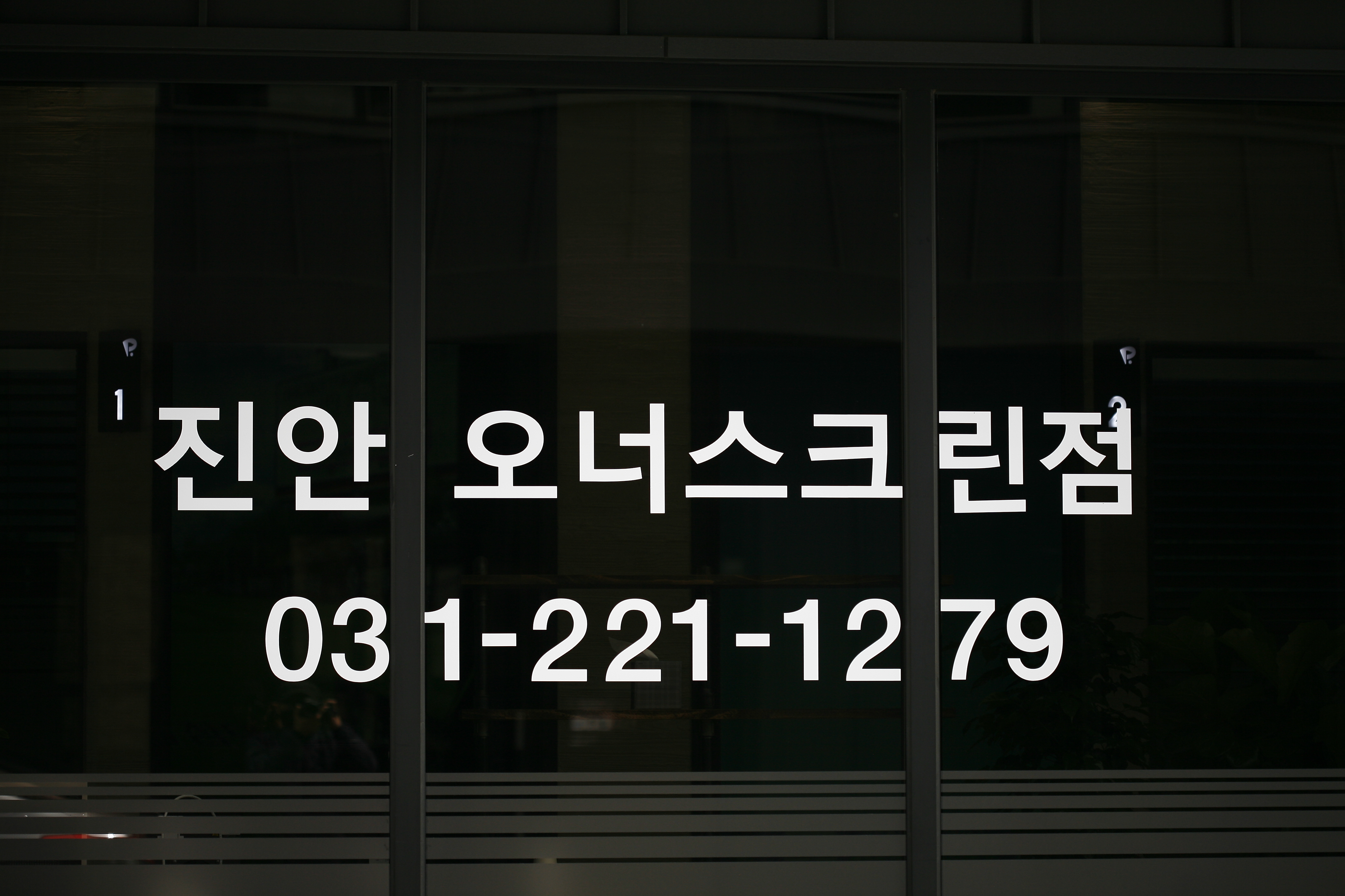 골프존파크 진안 오너점