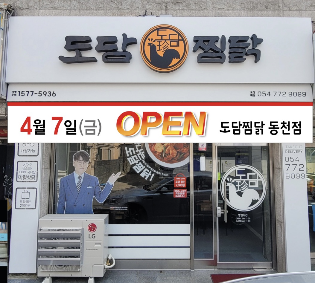 도담찜닭 동천점