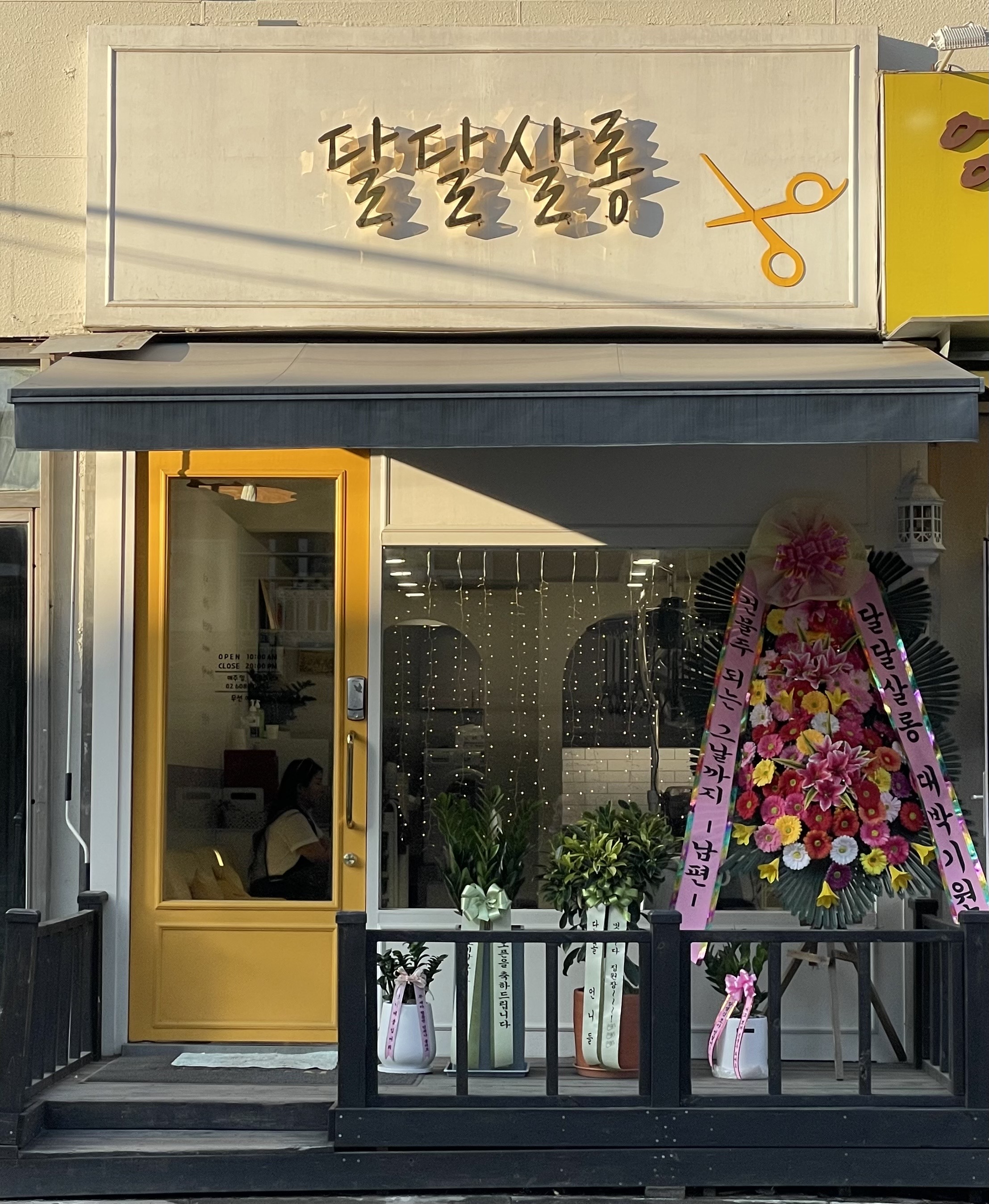달달살롱