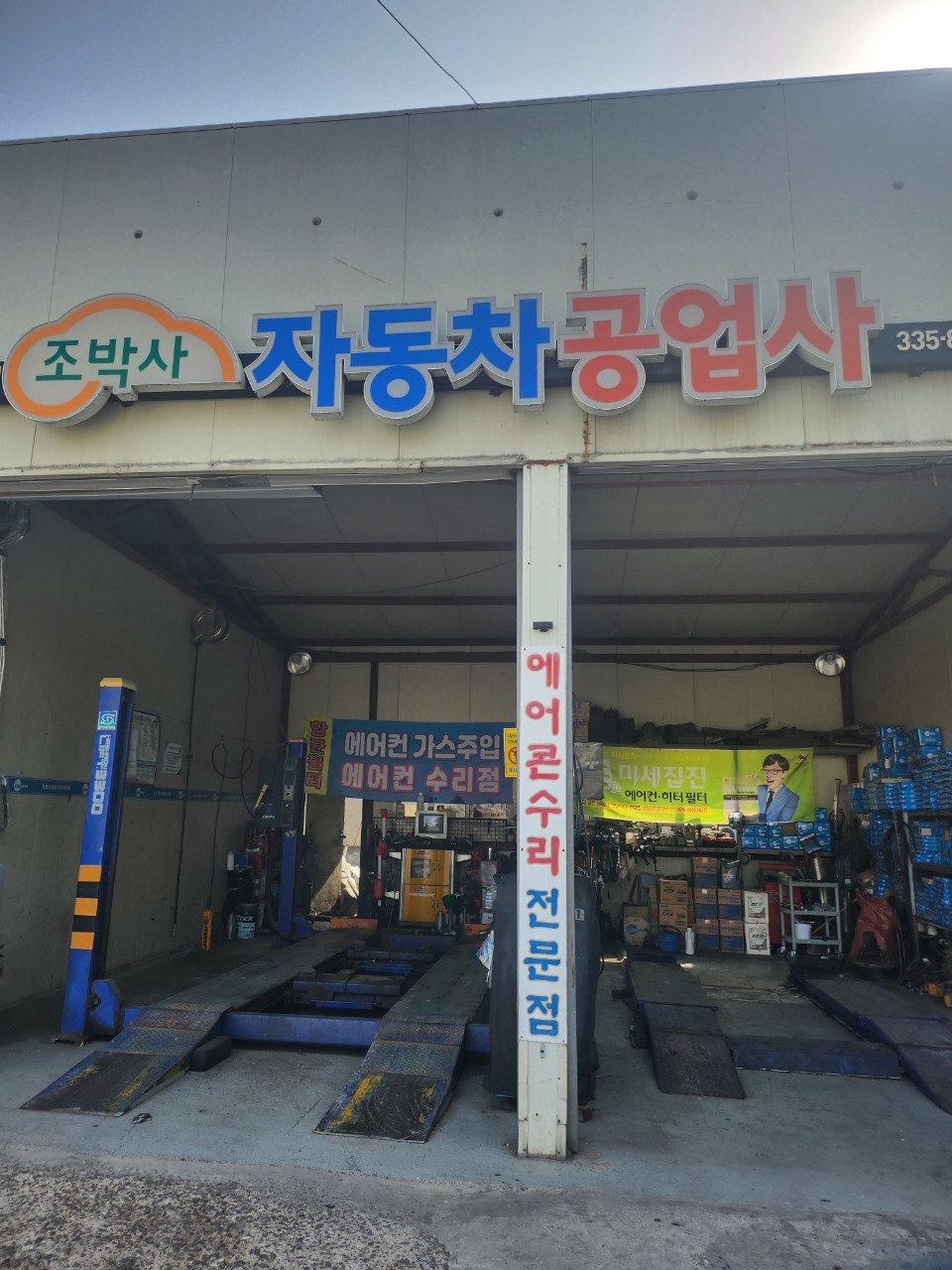 조박사자동차공업사
