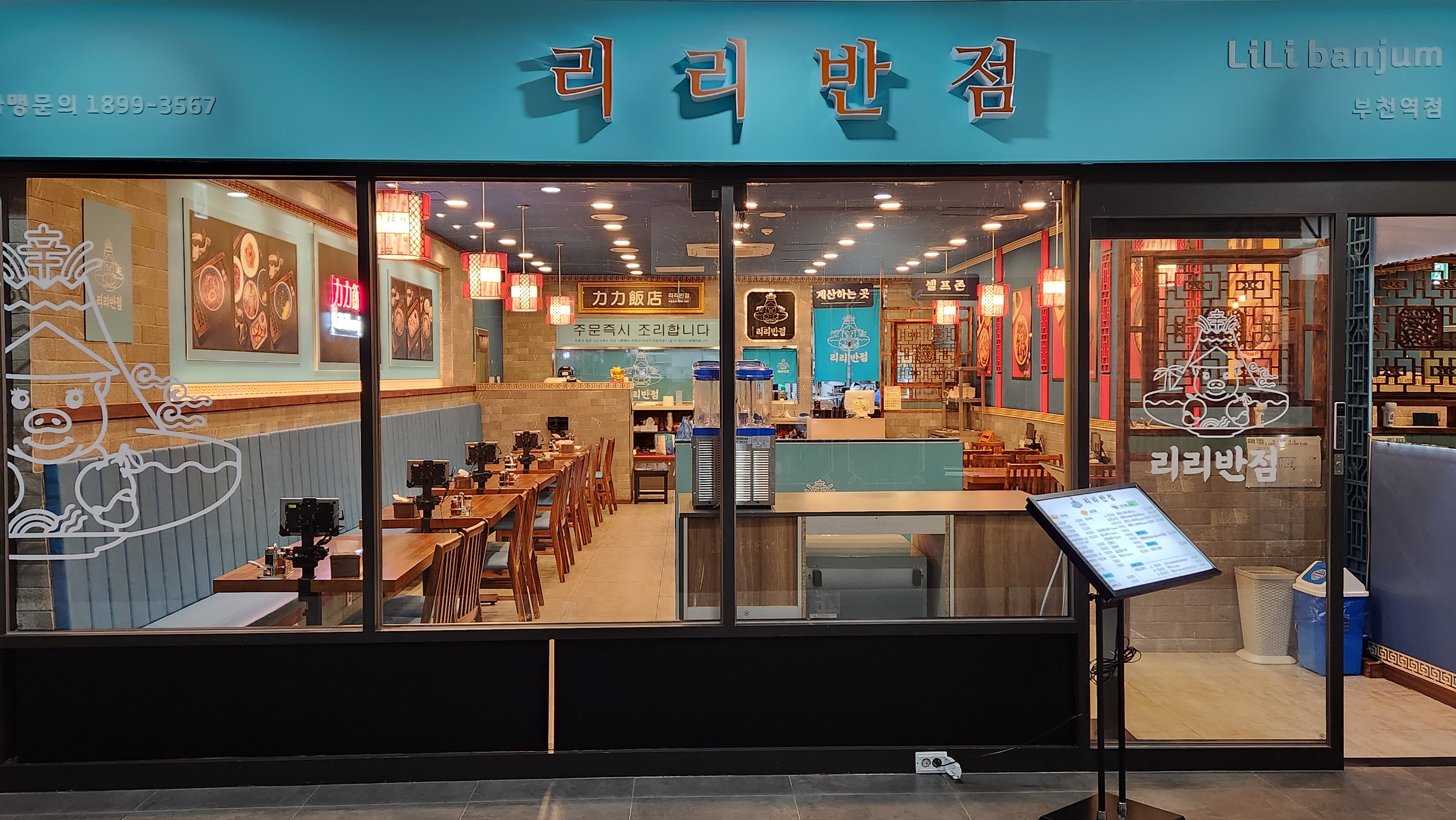 리리반점 부천역사점