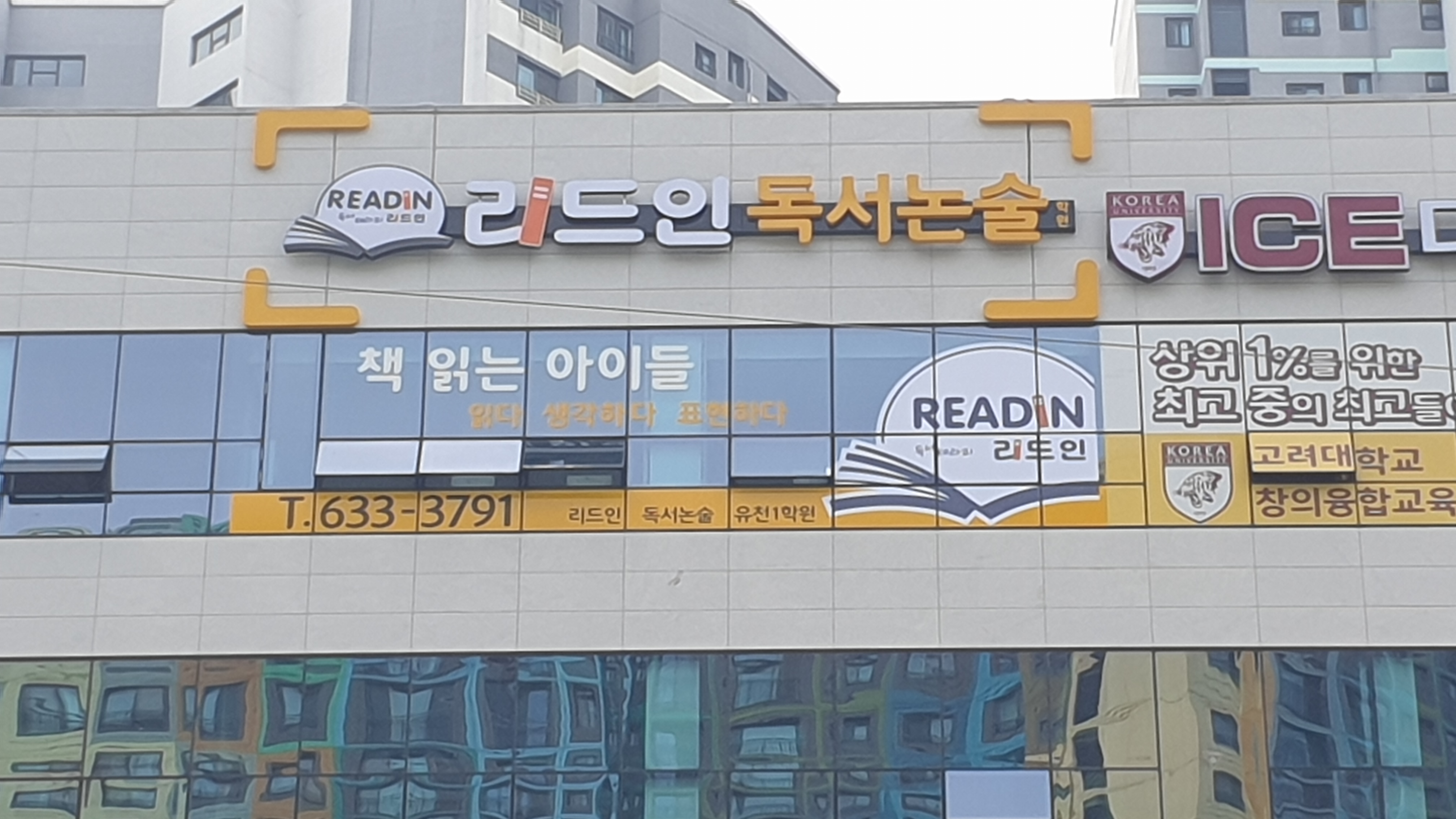 리드인 독서논술 유천1학원