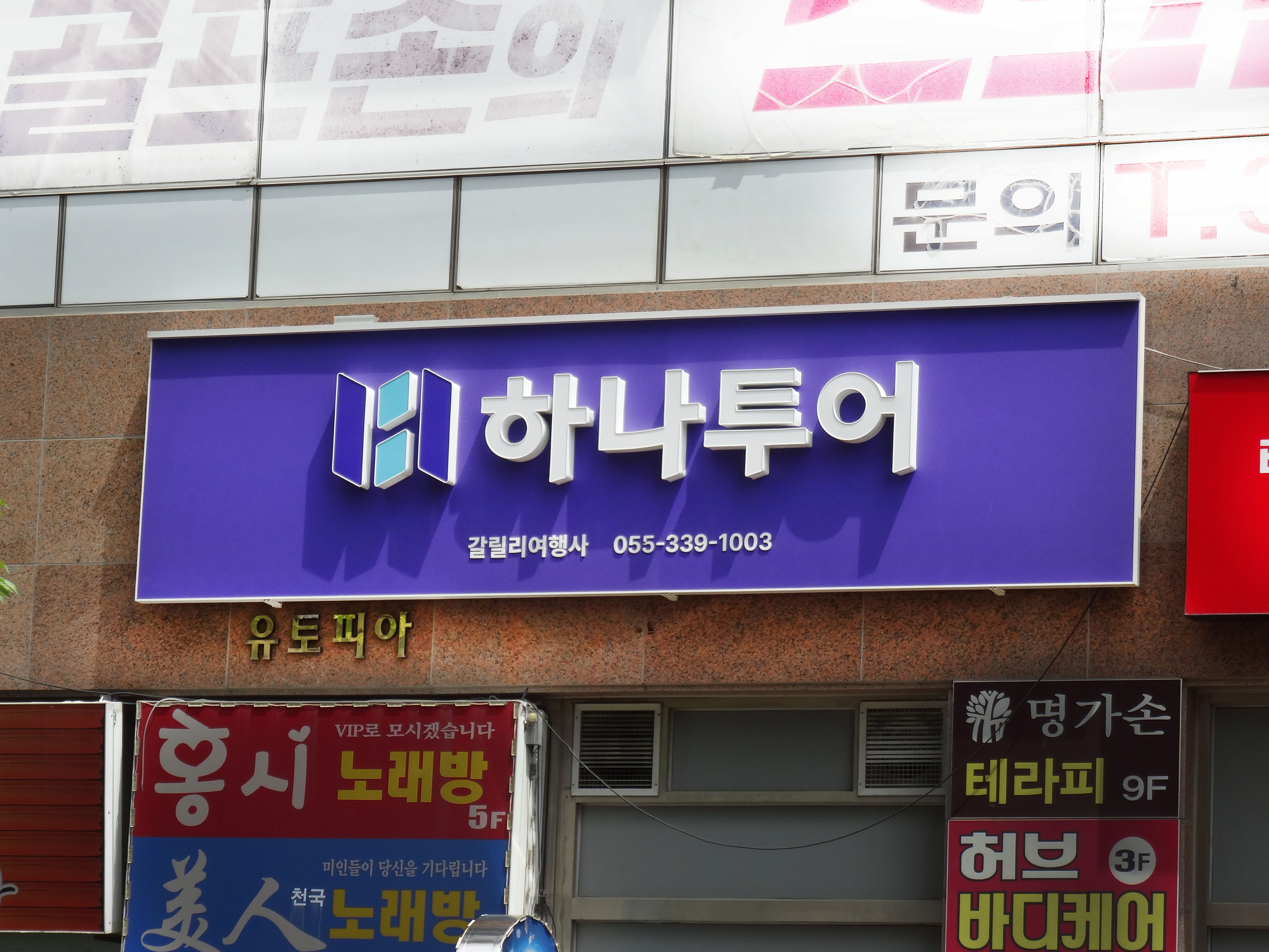 하나투어 갈릴리여행사