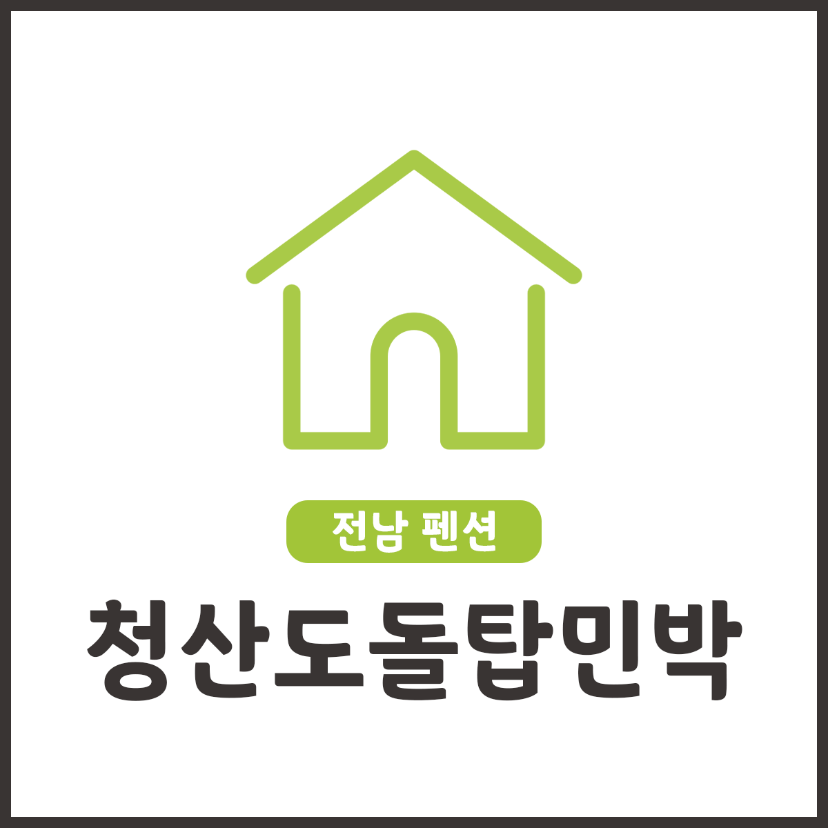 청산도 돌탑민박