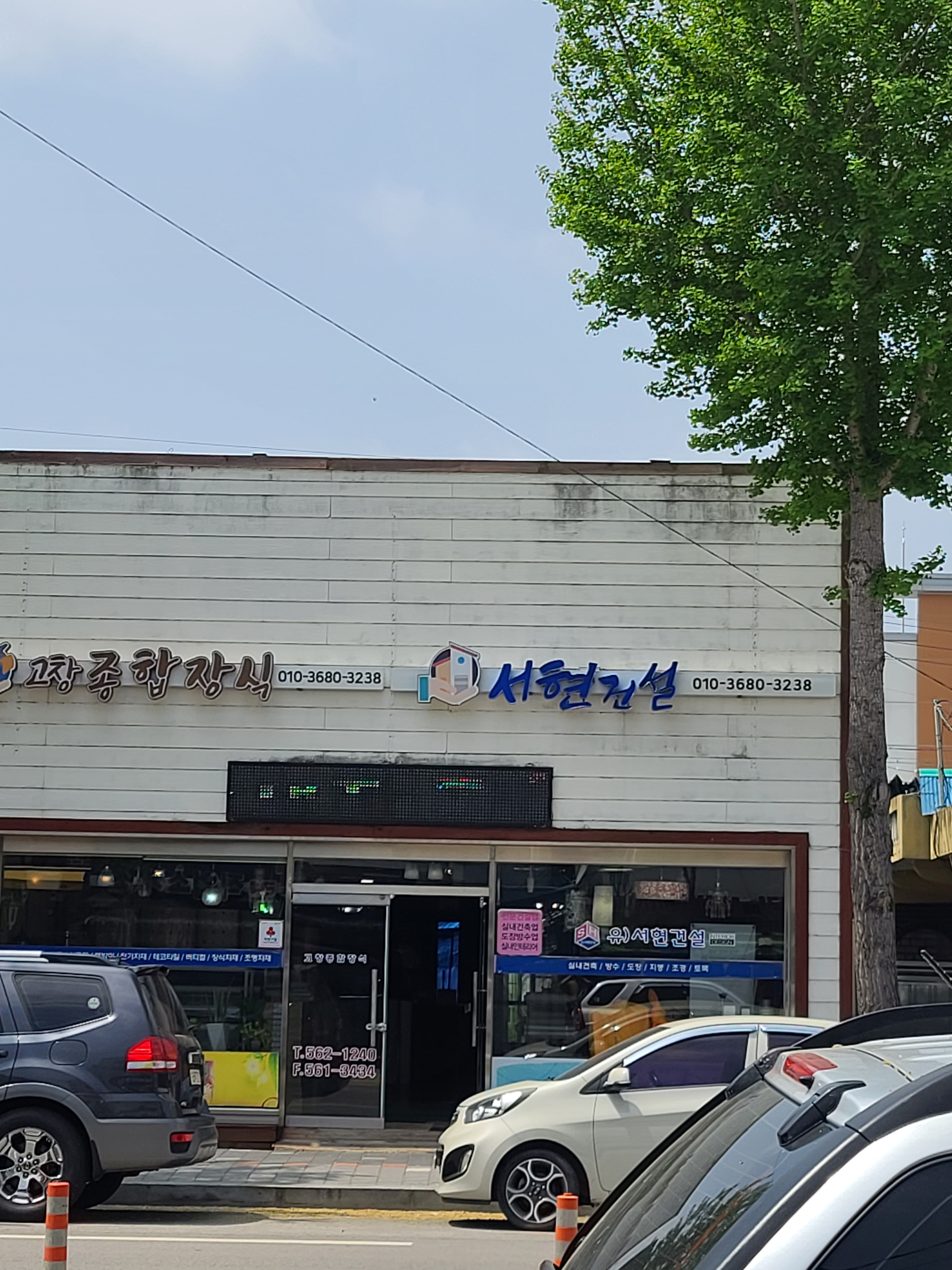 고창종합장식&서현건설