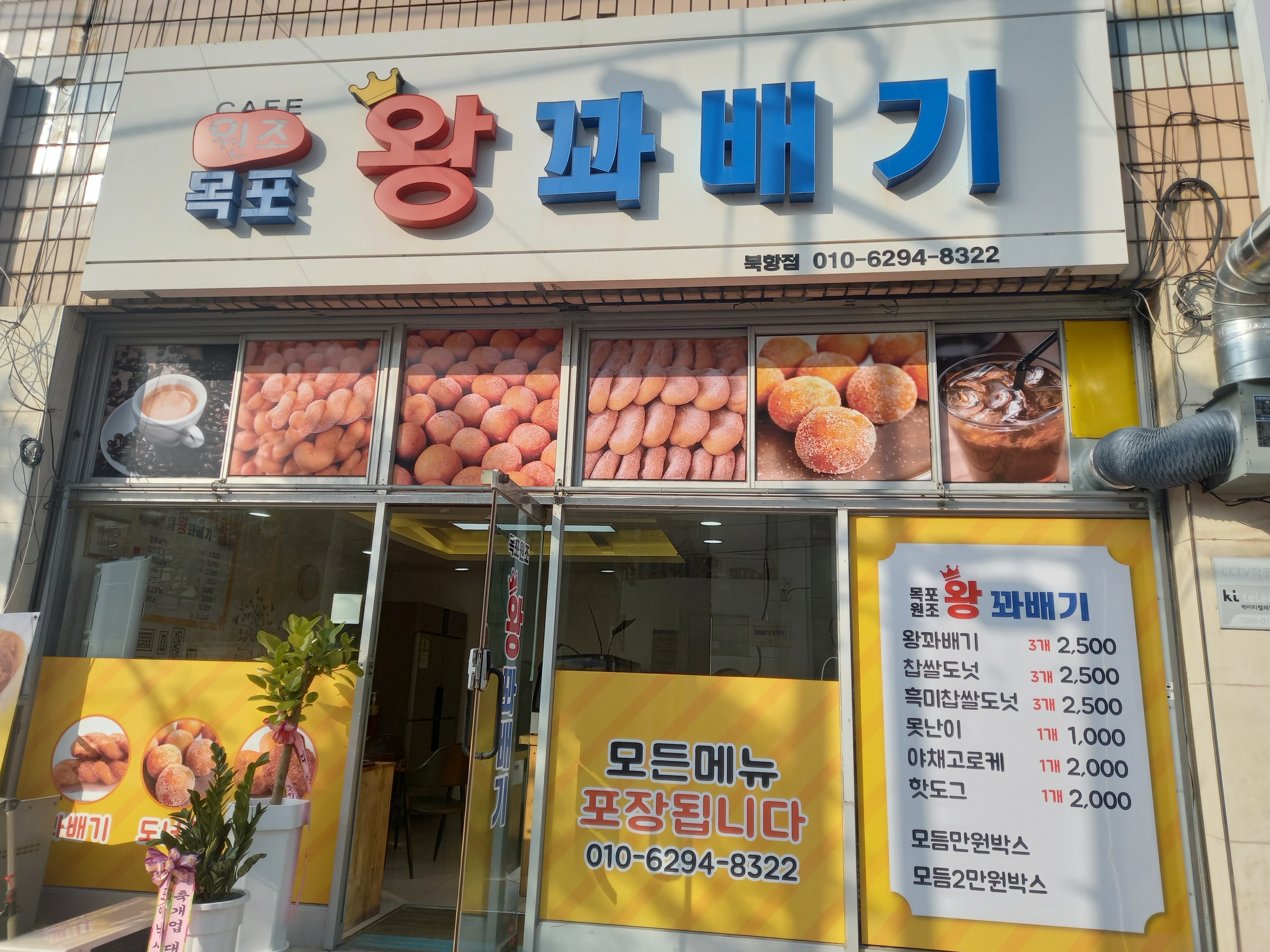 목포왕꽈배기 산정점