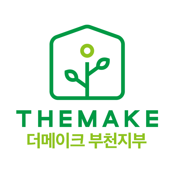 더메이크 사회적협동조합 부천지부
