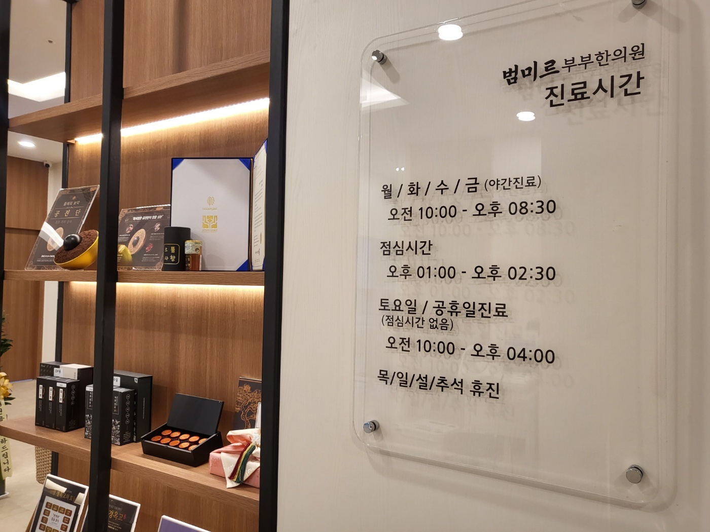 범미르부부한의원