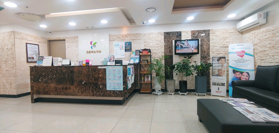 고운미소치과의원 대표 이미지