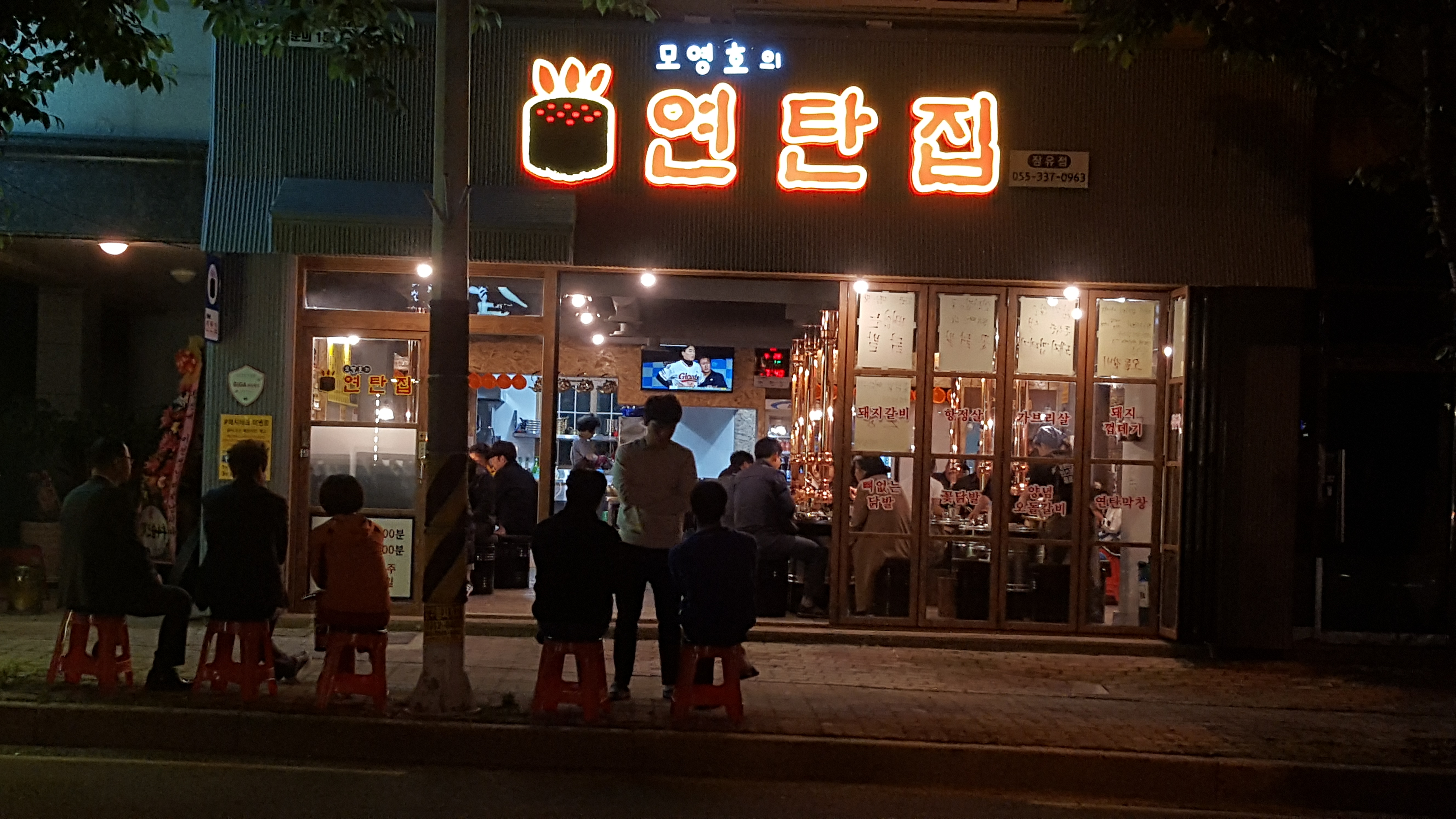 모영호의연탄집 장유본점