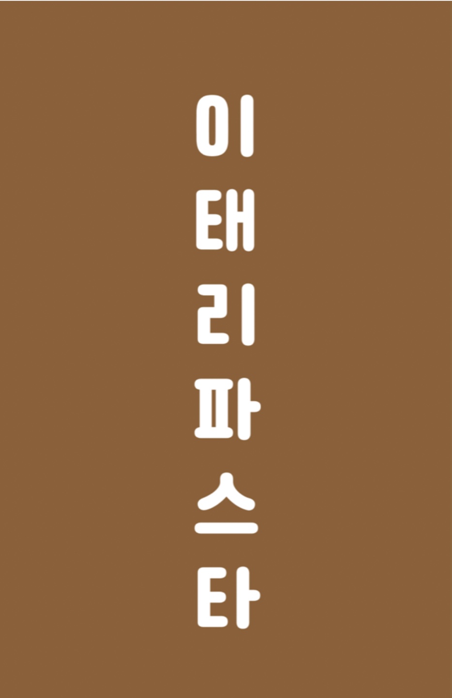 이태리부부