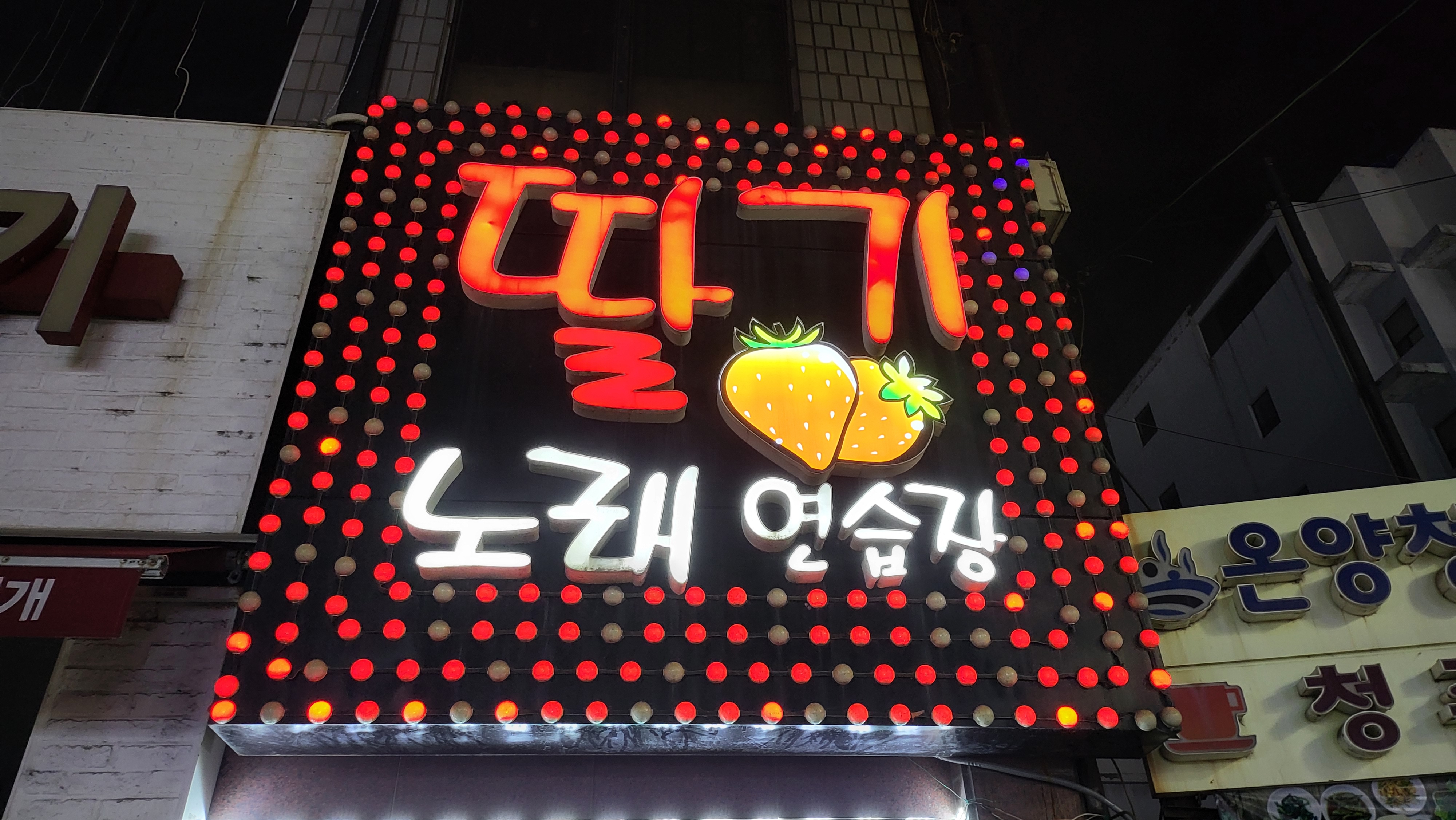 딸기노래연습장