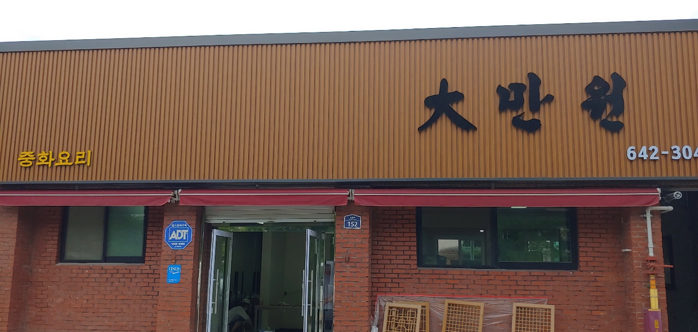 대만원