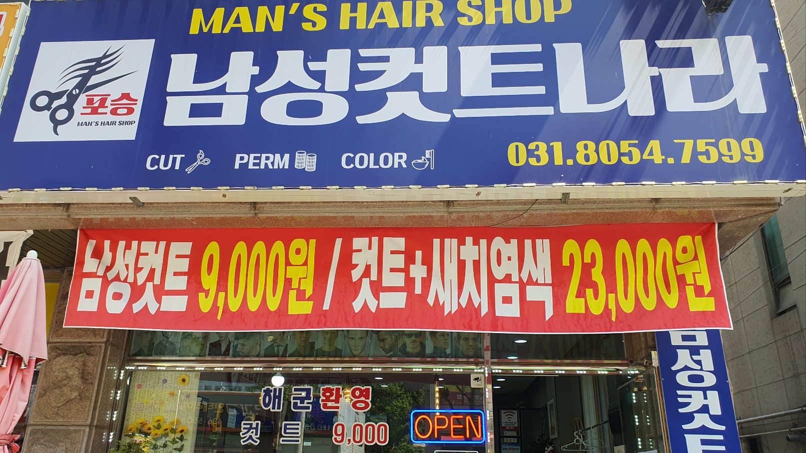 경기 평택시 이발소추천 남성미용실 바버샵 남성커트 포승남성컷트나라전문점