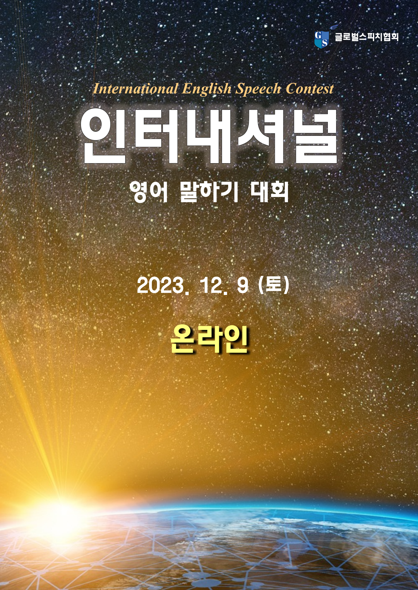 글로벌스피치협회