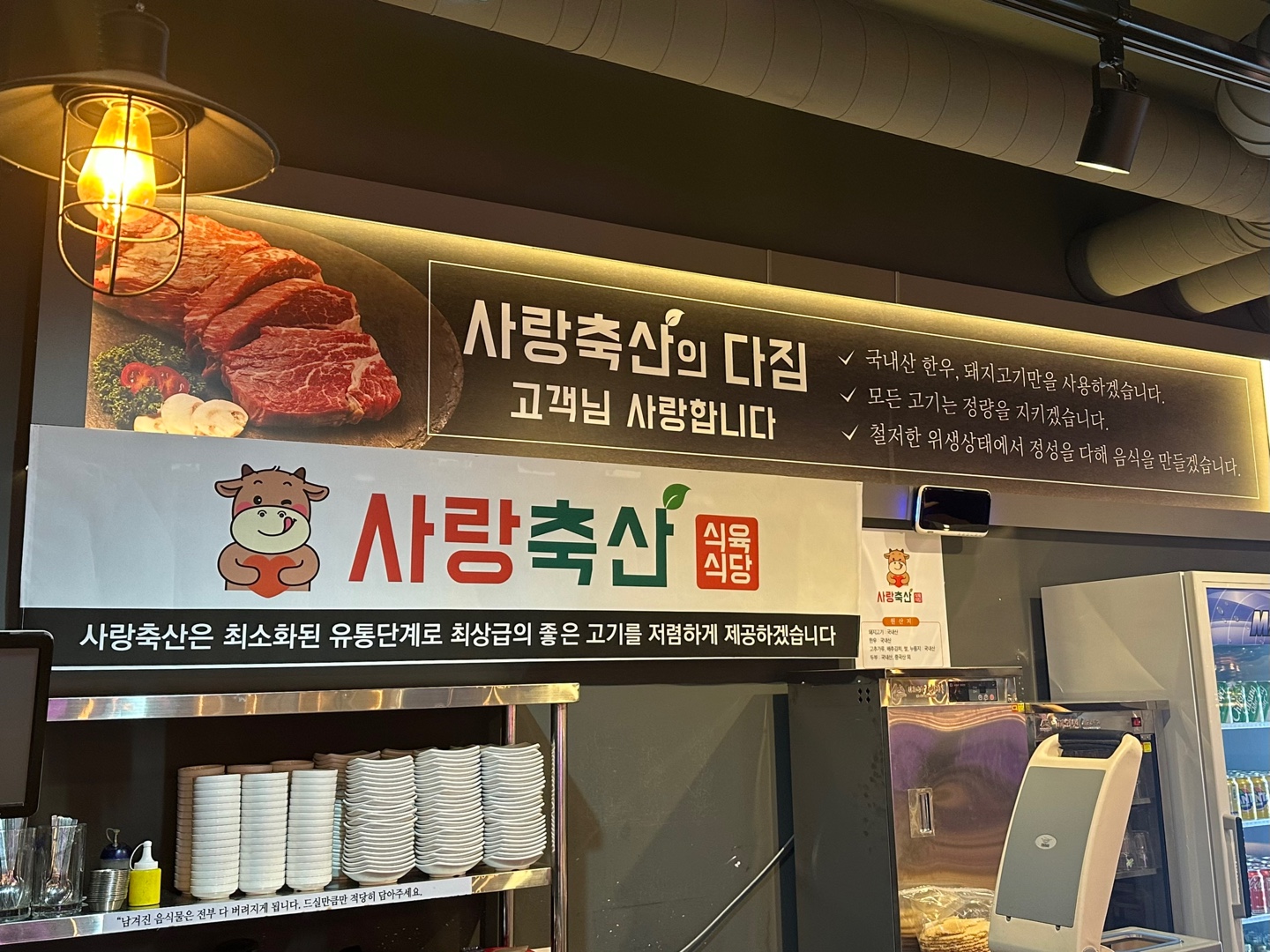 사랑축산 식육식당