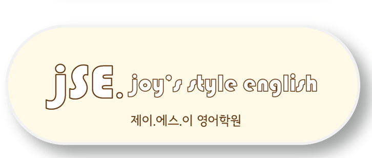 제이에스이영어학원