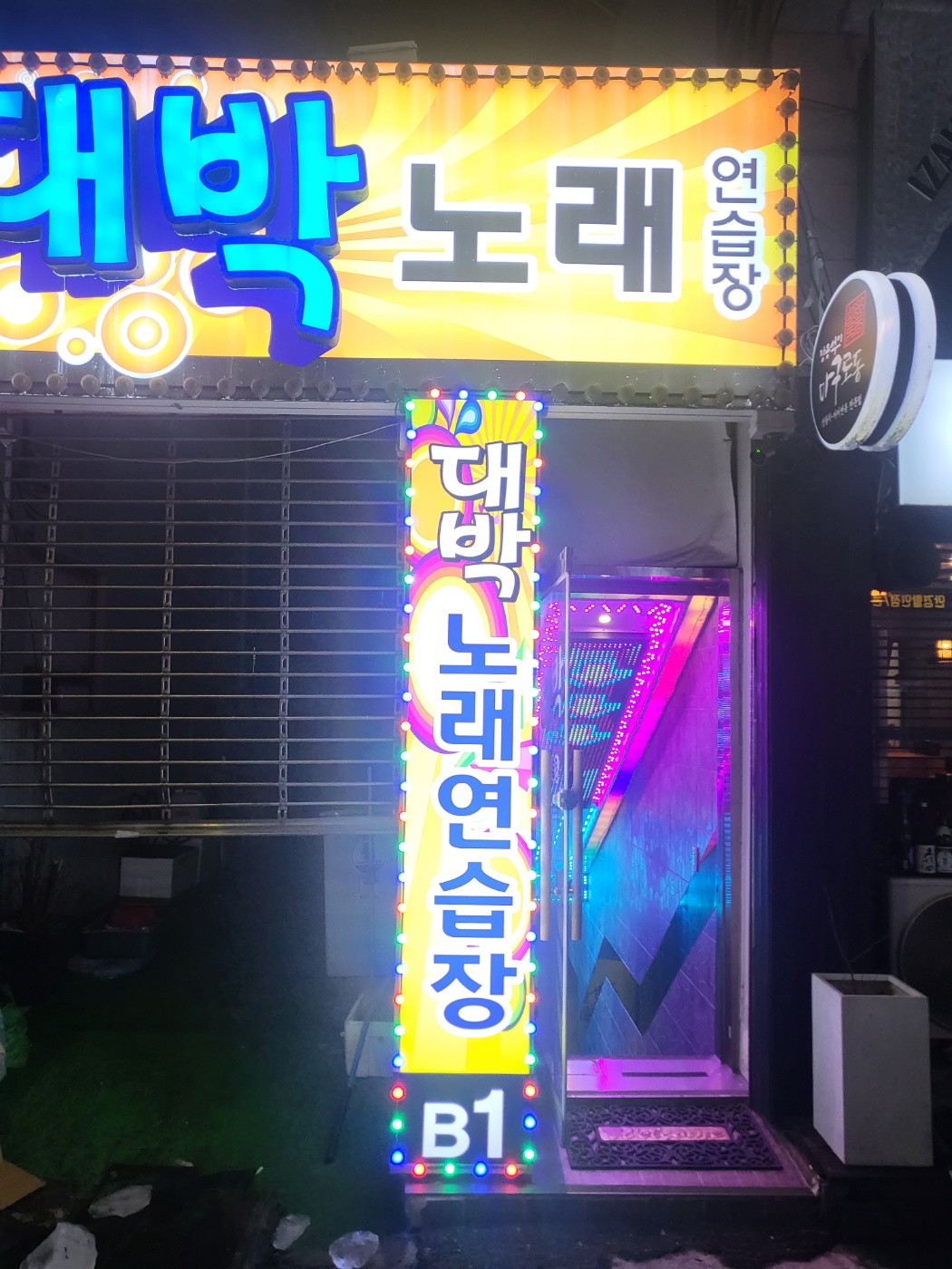 대박 노래연습장