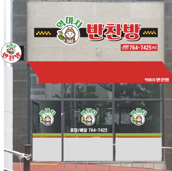 역마차반찬방