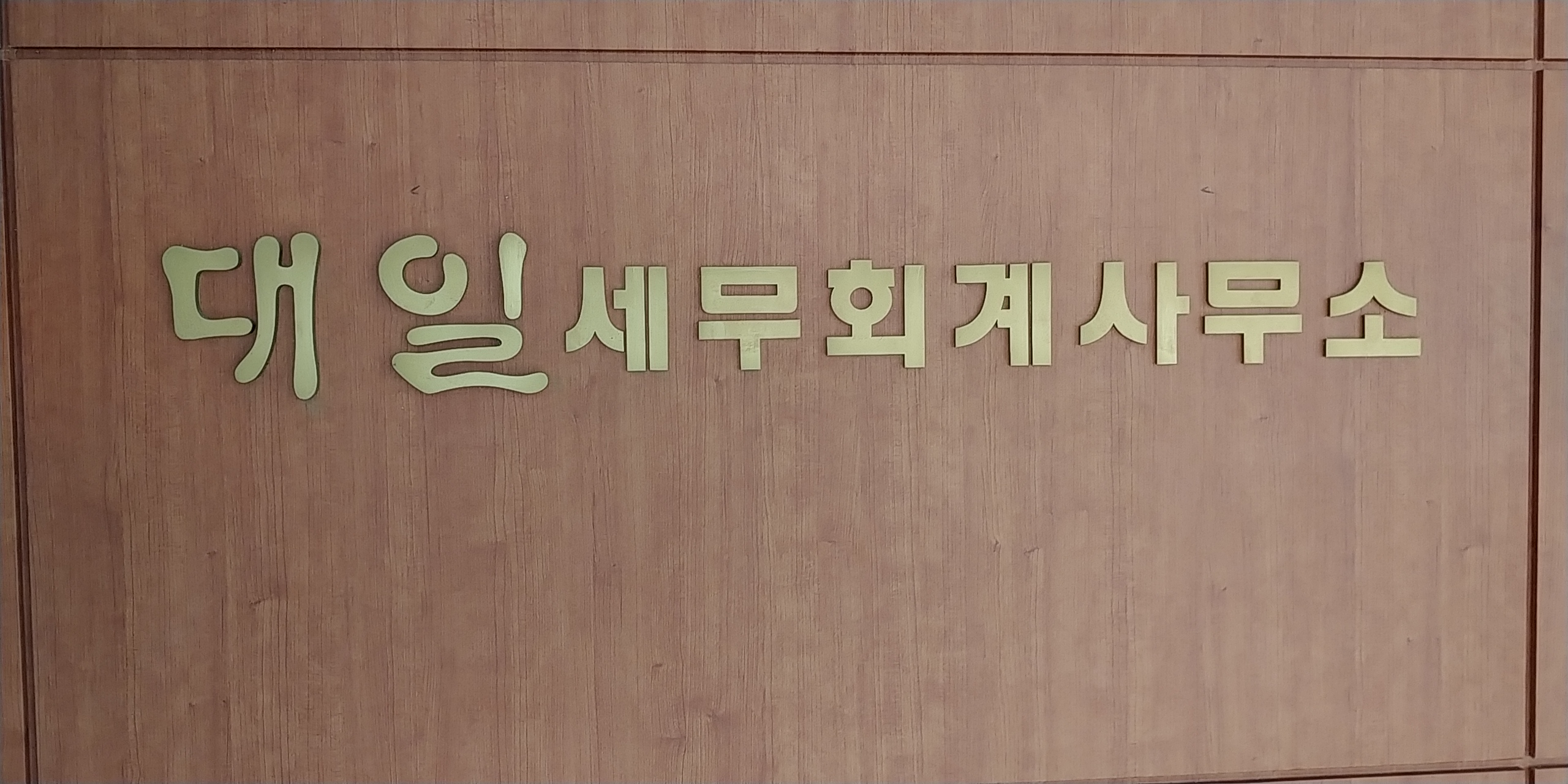 대일세무회계사무소