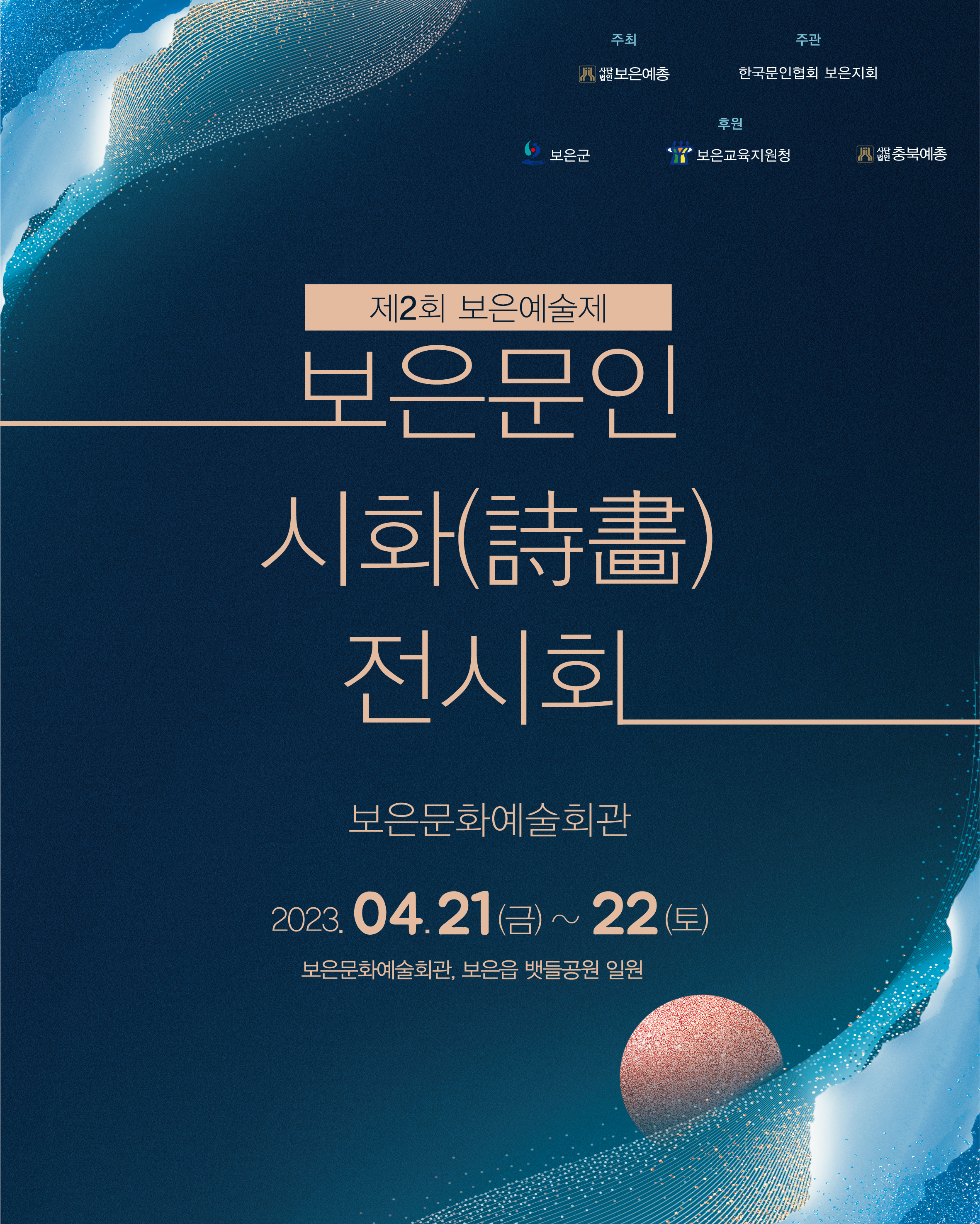 한국예술문화단체총연합회 충청북도연합회 보은지회