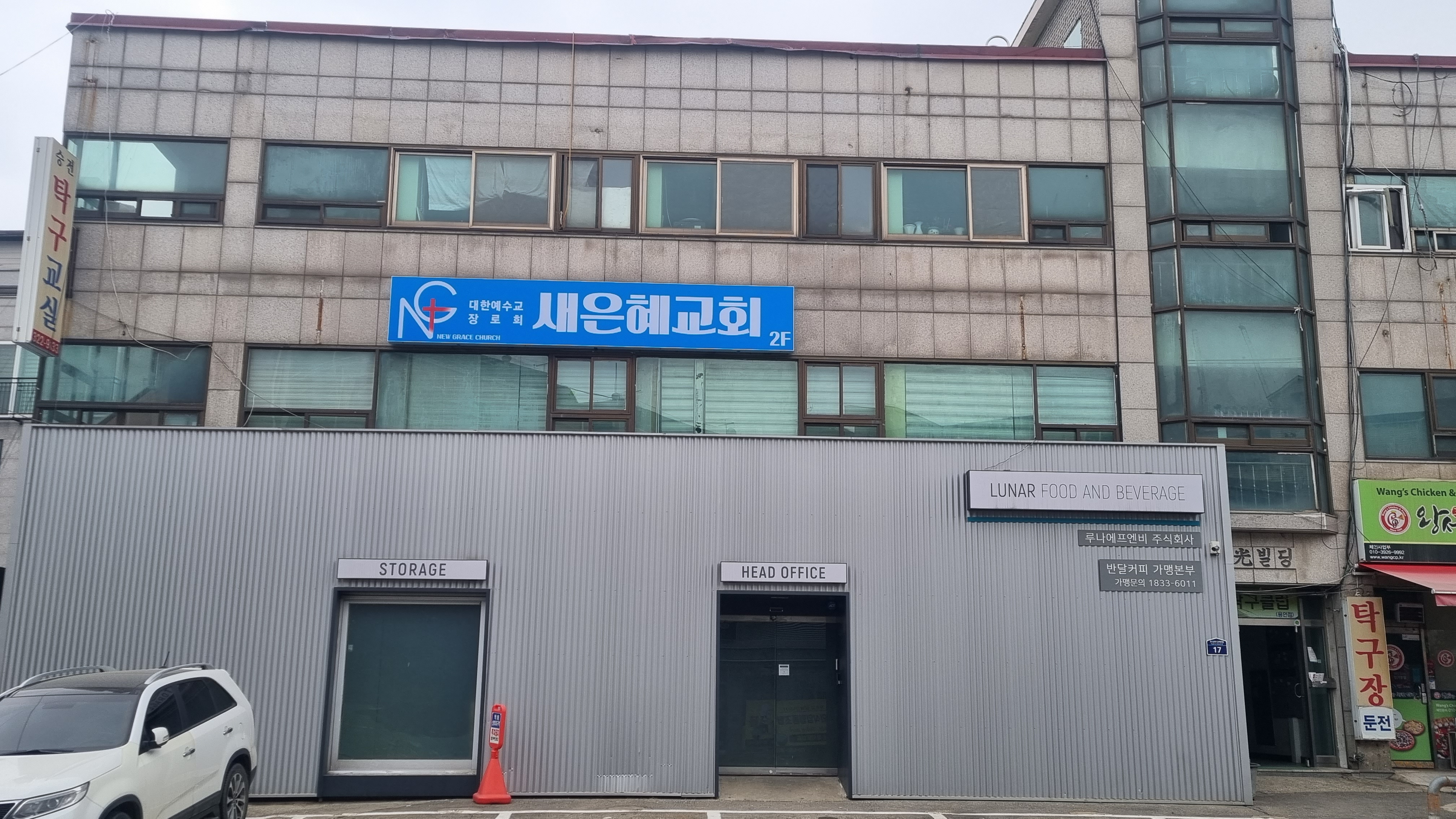 새은혜교회