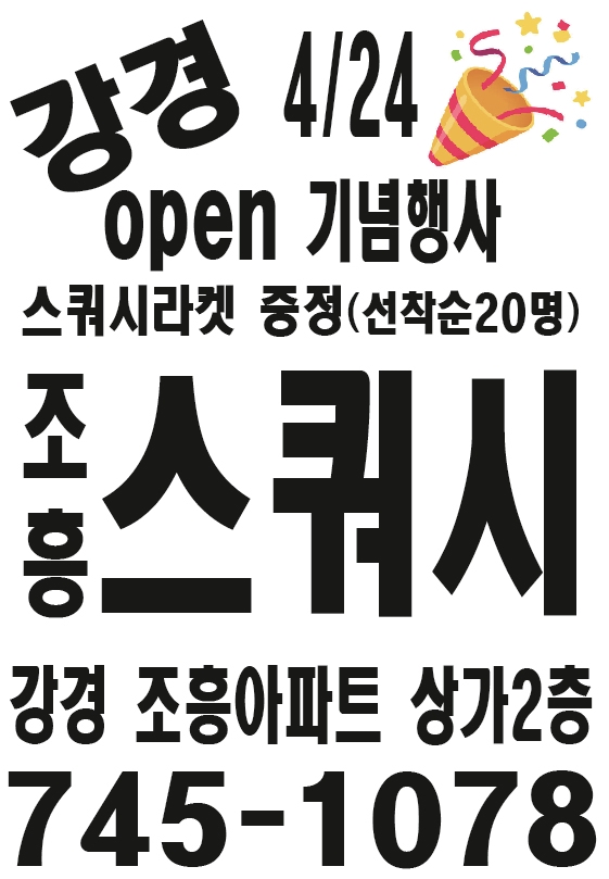 조흥 스쿼시 코트 이미지