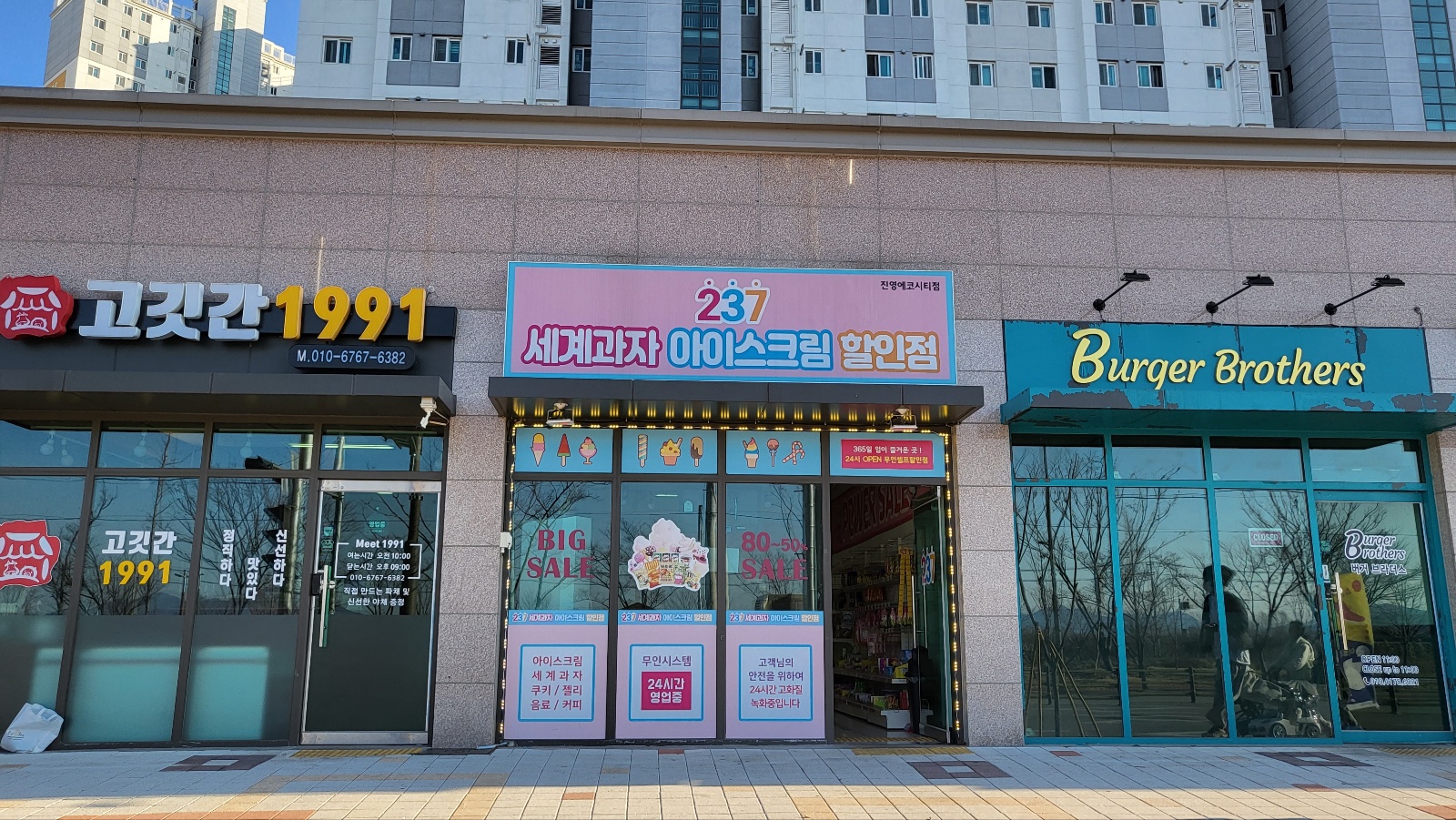 237세계과자아이스크림할인점