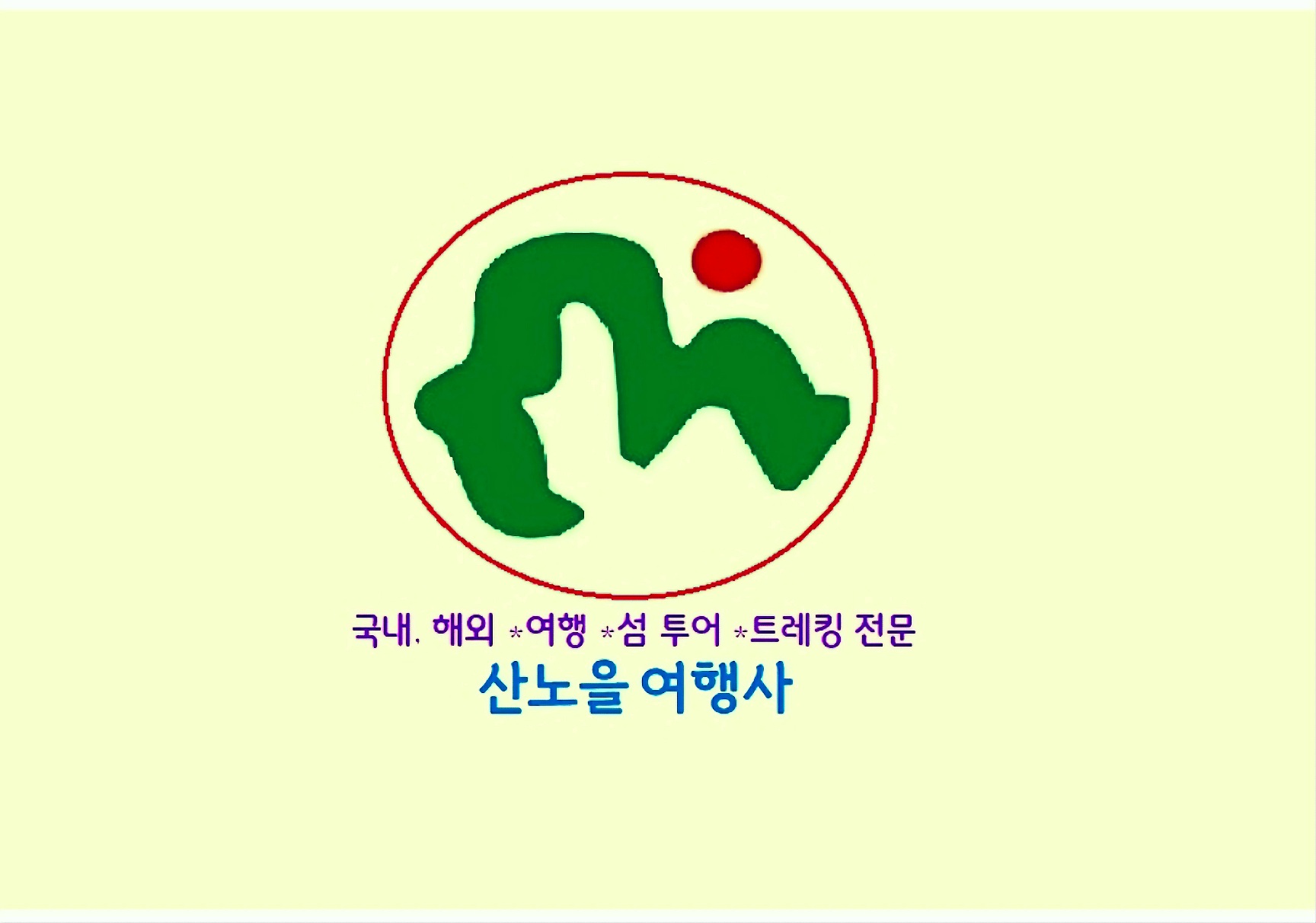 산노을여행사