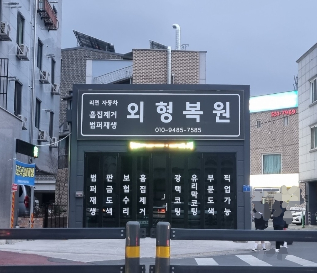 리젠차외형복원점