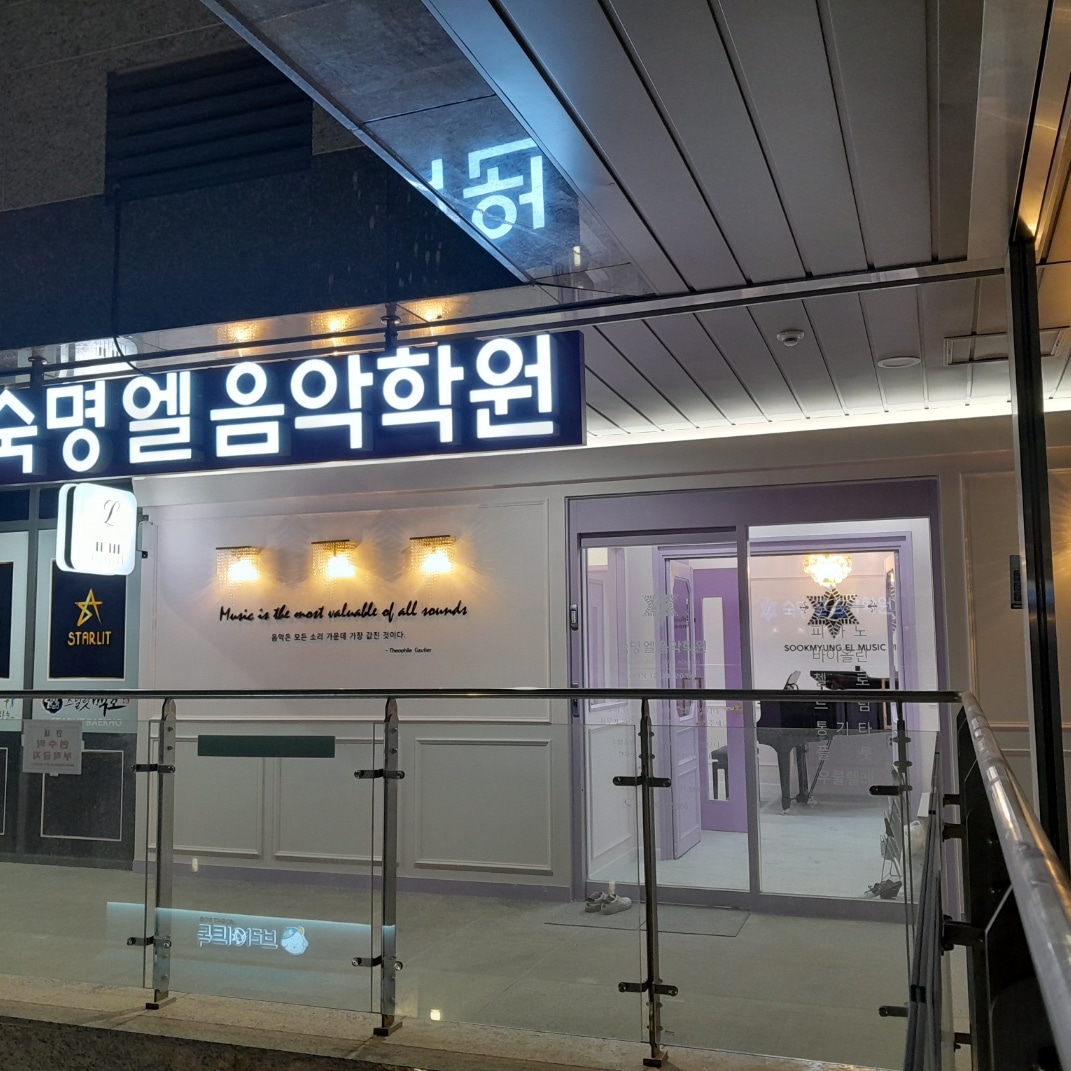 숙명엘음악학원